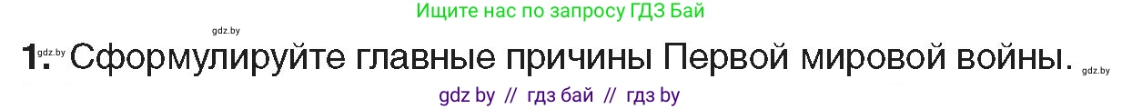 Всемирная история, 8 класс Учебник, авторы: Кошелев Владимир Сергеевич, Кошелева Наталья Владимировна, Байдакова Наталья Владимировна, издательство Издательский центр БГУ, Минск, 2018, красного цвета, страница 188, номер 1, Условие