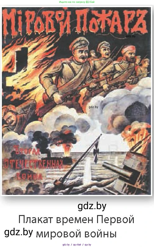 Всемирная история, 8 класс Учебник, авторы: Кошелев Владимир Сергеевич, Кошелева Наталья Владимировна, Байдакова Наталья Владимировна, издательство Издательский центр БГУ, Минск, 2018, красного цвета, страница 190, Условие (продолжение 2)