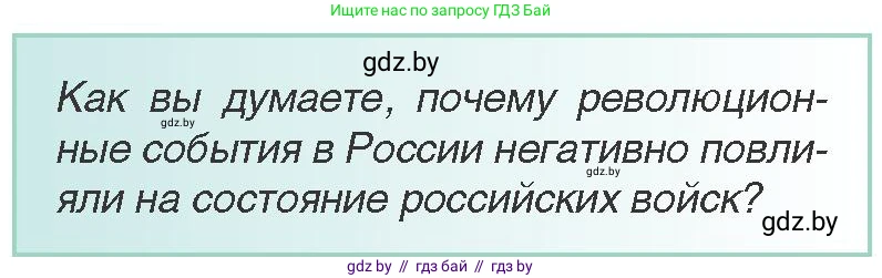 Всемирная история, 8 класс Учебник, авторы: Кошелев Владимир Сергеевич, Кошелева Наталья Владимировна, Байдакова Наталья Владимировна, издательство Издательский центр БГУ, Минск, 2018, красного цвета, страница 191, Условие