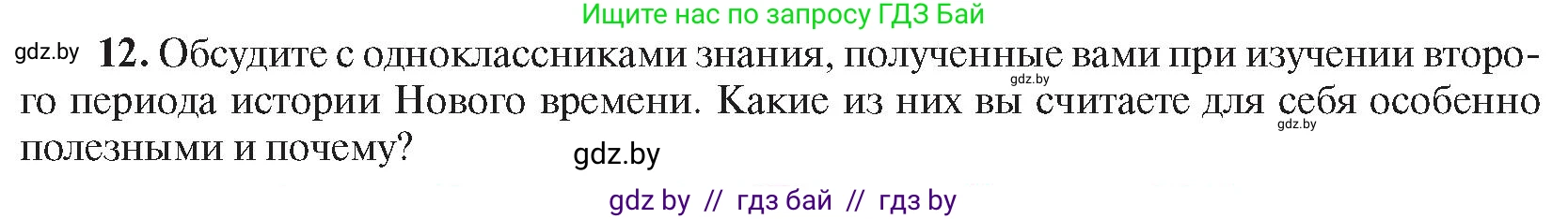 Всемирная история, 8 класс Учебник, авторы: Кошелев Владимир Сергеевич, Кошелева Наталья Владимировна, Байдакова Наталья Владимировна, издательство Издательский центр БГУ, Минск, 2018, красного цвета, страница 196, номер 12, Условие
