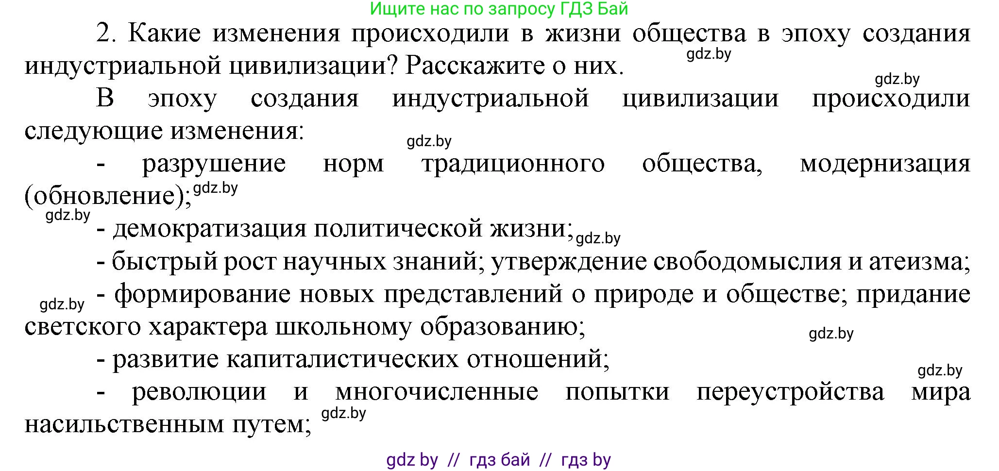 Всемирная история, 8 класс Учебник, авторы: Кошелев Владимир Сергеевич, Кошелева Наталья Владимировна, Байдакова Наталья Владимировна, издательство Издательский центр БГУ, Минск, 2018, красного цвета, страница 8, номер 2, Решение