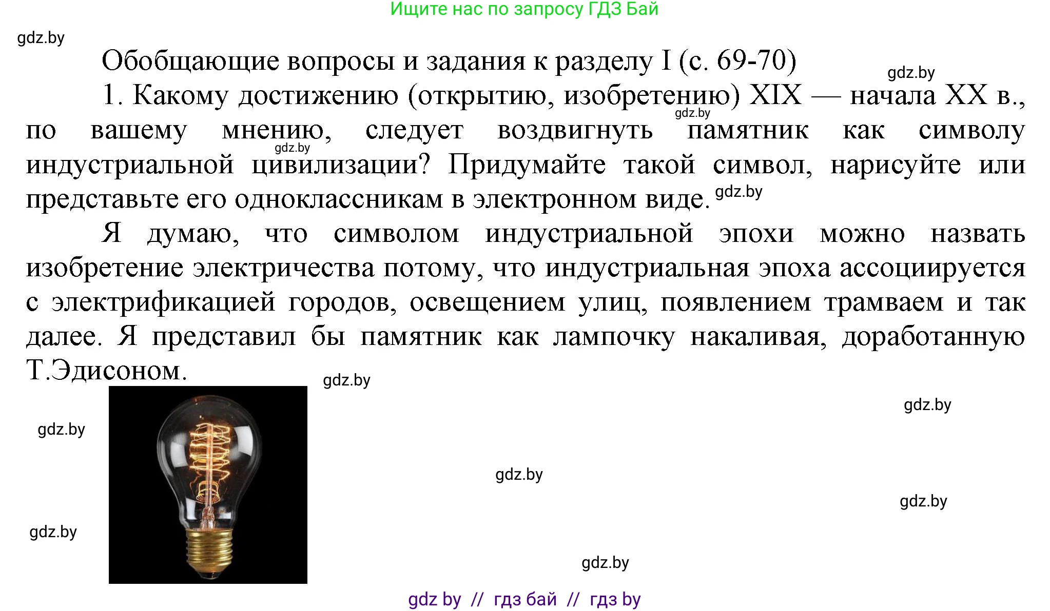 Всемирная история, 8 класс Учебник, авторы: Кошелев Владимир Сергеевич, Кошелева Наталья Владимировна, Байдакова Наталья Владимировна, издательство Издательский центр БГУ, Минск, 2018, красного цвета, страница 69, номер 1, Решение