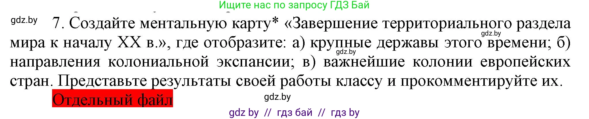 Всемирная история, 8 класс Учебник, авторы: Кошелев Владимир Сергеевич, Кошелева Наталья Владимировна, Байдакова Наталья Владимировна, издательство Издательский центр БГУ, Минск, 2018, красного цвета, страница 70, номер 7, Решение