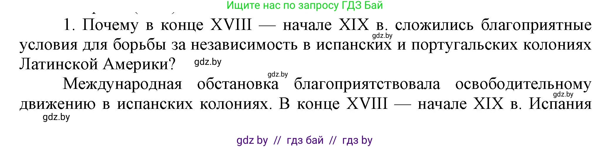 Всемирная история, 8 класс Учебник, авторы: Кошелев Владимир Сергеевич, Кошелева Наталья Владимировна, Байдакова Наталья Владимировна, издательство Издательский центр БГУ, Минск, 2018, красного цвета, страница 96, номер 1, Решение