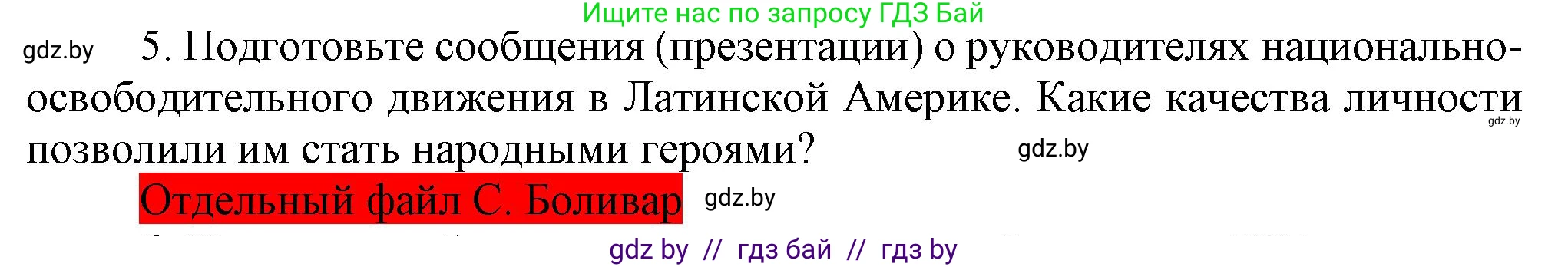 Всемирная история, 8 класс Учебник, авторы: Кошелев Владимир Сергеевич, Кошелева Наталья Владимировна, Байдакова Наталья Владимировна, издательство Издательский центр БГУ, Минск, 2018, красного цвета, страница 96, номер 5, Решение