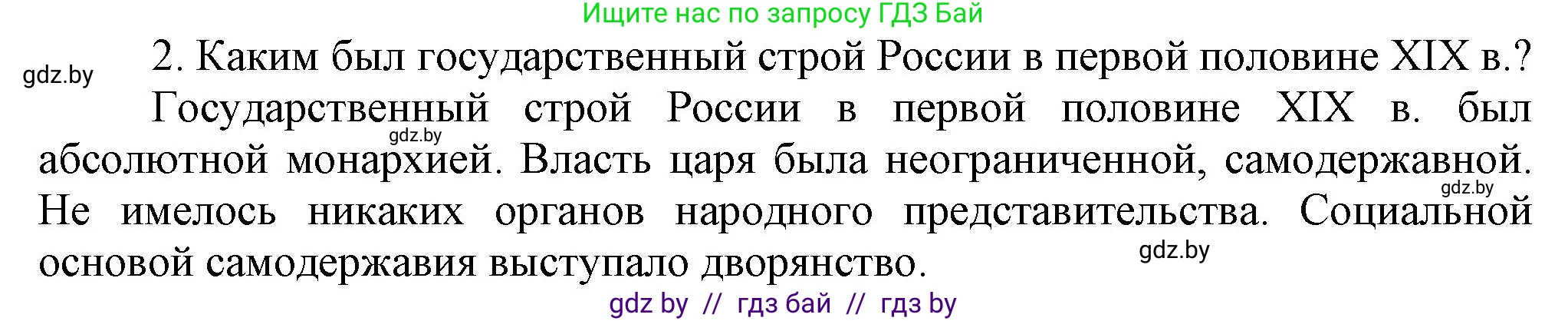 Всемирная история, 8 класс Учебник, авторы: Кошелев Владимир Сергеевич, Кошелева Наталья Владимировна, Байдакова Наталья Владимировна, издательство Издательский центр БГУ, Минск, 2018, красного цвета, страница 104, номер 2, Решение