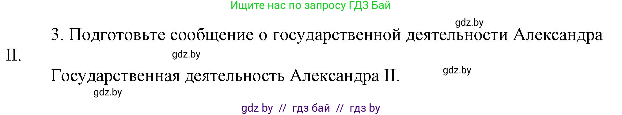 Всемирная история, 8 класс Учебник, авторы: Кошелев Владимир Сергеевич, Кошелева Наталья Владимировна, Байдакова Наталья Владимировна, издательство Издательский центр БГУ, Минск, 2018, красного цвета, страница 117, номер 3, Решение