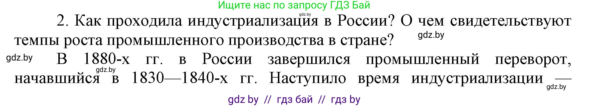Всемирная история, 8 класс Учебник, авторы: Кошелев Владимир Сергеевич, Кошелева Наталья Владимировна, Байдакова Наталья Владимировна, издательство Издательский центр БГУ, Минск, 2018, красного цвета, страница 126, номер 2, Решение