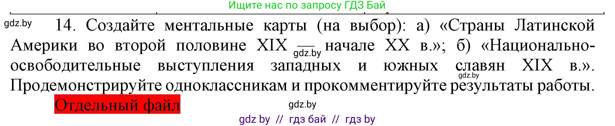Всемирная история, 8 класс Учебник, авторы: Кошелев Владимир Сергеевич, Кошелева Наталья Владимировна, Байдакова Наталья Владимировна, издательство Издательский центр БГУ, Минск, 2018, красного цвета, страница 144, номер 14, Решение