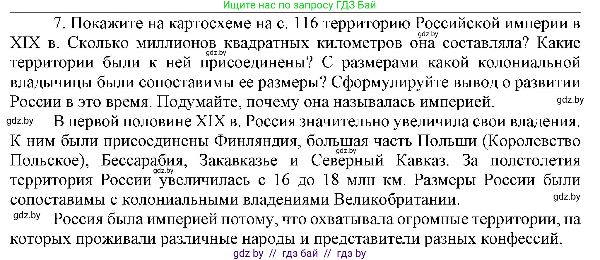 Всемирная история, 8 класс Учебник, авторы: Кошелев Владимир Сергеевич, Кошелева Наталья Владимировна, Байдакова Наталья Владимировна, издательство Издательский центр БГУ, Минск, 2018, красного цвета, страница 144, номер 7, Решение