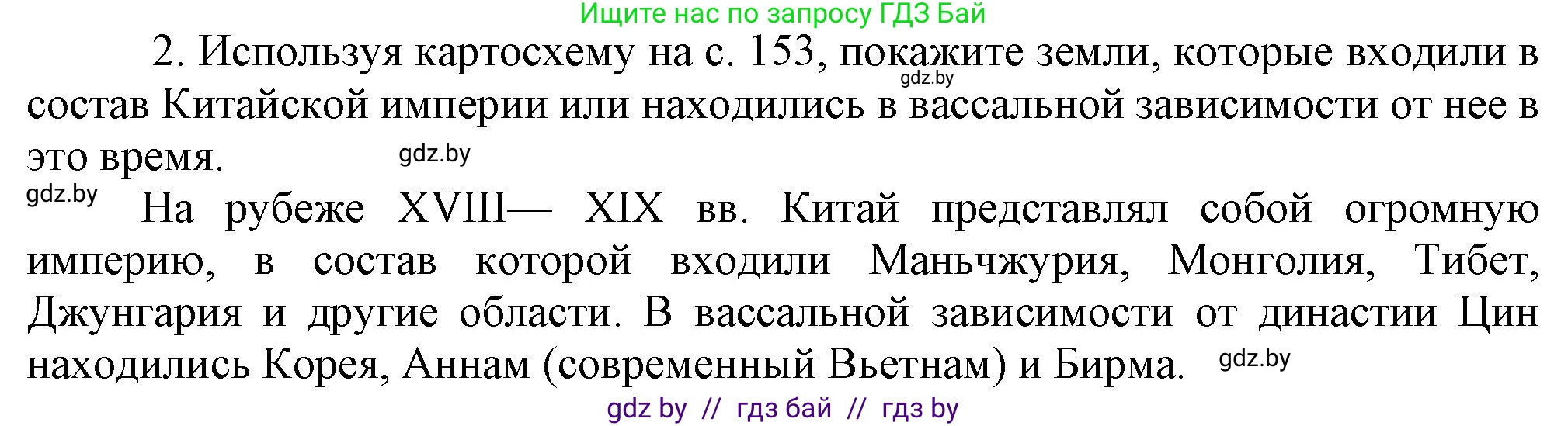 Всемирная история, 8 класс Учебник, авторы: Кошелев Владимир Сергеевич, Кошелева Наталья Владимировна, Байдакова Наталья Владимировна, издательство Издательский центр БГУ, Минск, 2018, красного цвета, страница 160, номер 2, Решение