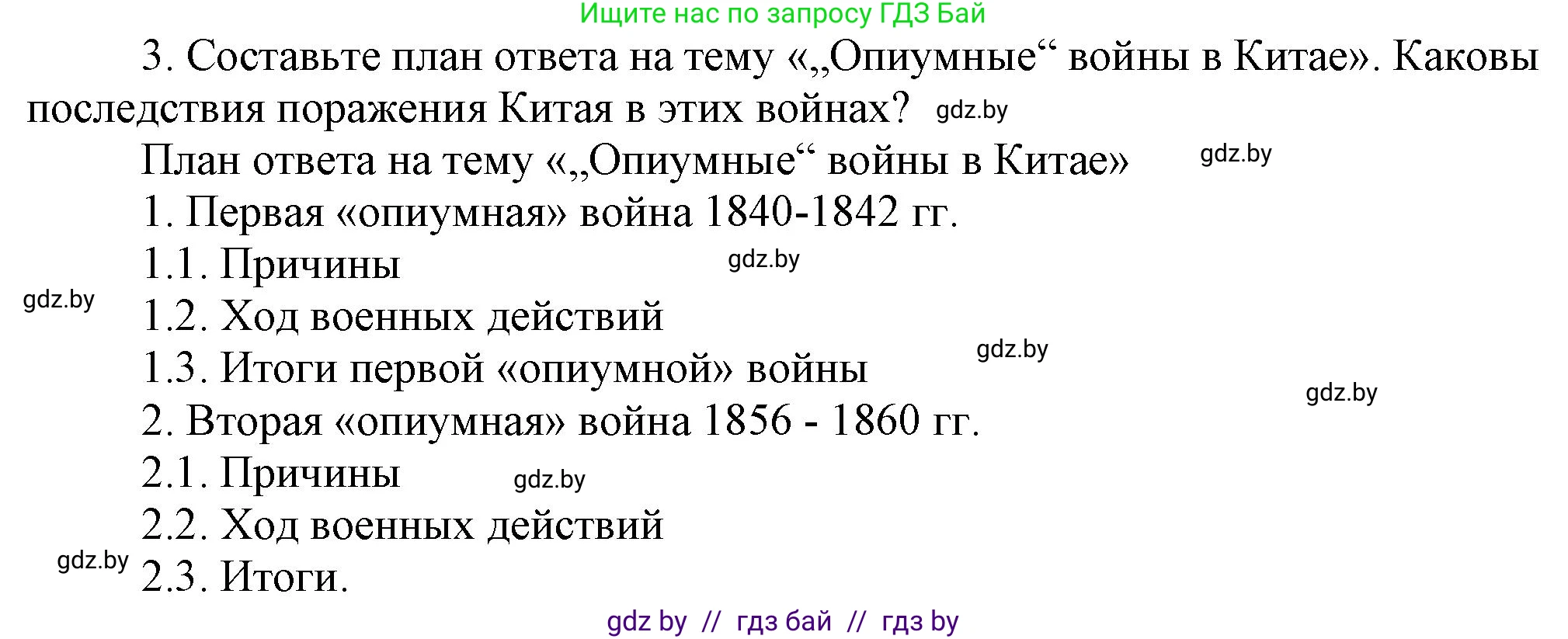 Всемирная история, 8 класс Учебник, авторы: Кошелев Владимир Сергеевич, Кошелева Наталья Владимировна, Байдакова Наталья Владимировна, издательство Издательский центр БГУ, Минск, 2018, красного цвета, страница 160, номер 3, Решение