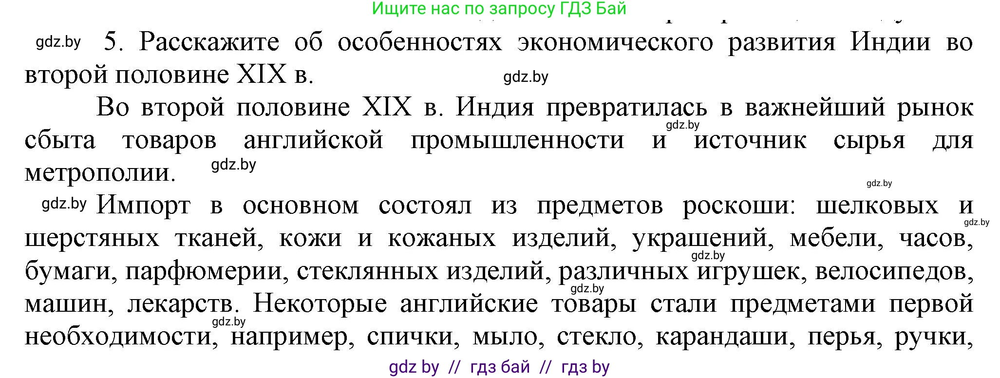 Всемирная история, 8 класс Учебник, авторы: Кошелев Владимир Сергеевич, Кошелева Наталья Владимировна, Байдакова Наталья Владимировна, издательство Издательский центр БГУ, Минск, 2018, красного цвета, страница 166, номер 5, Решение