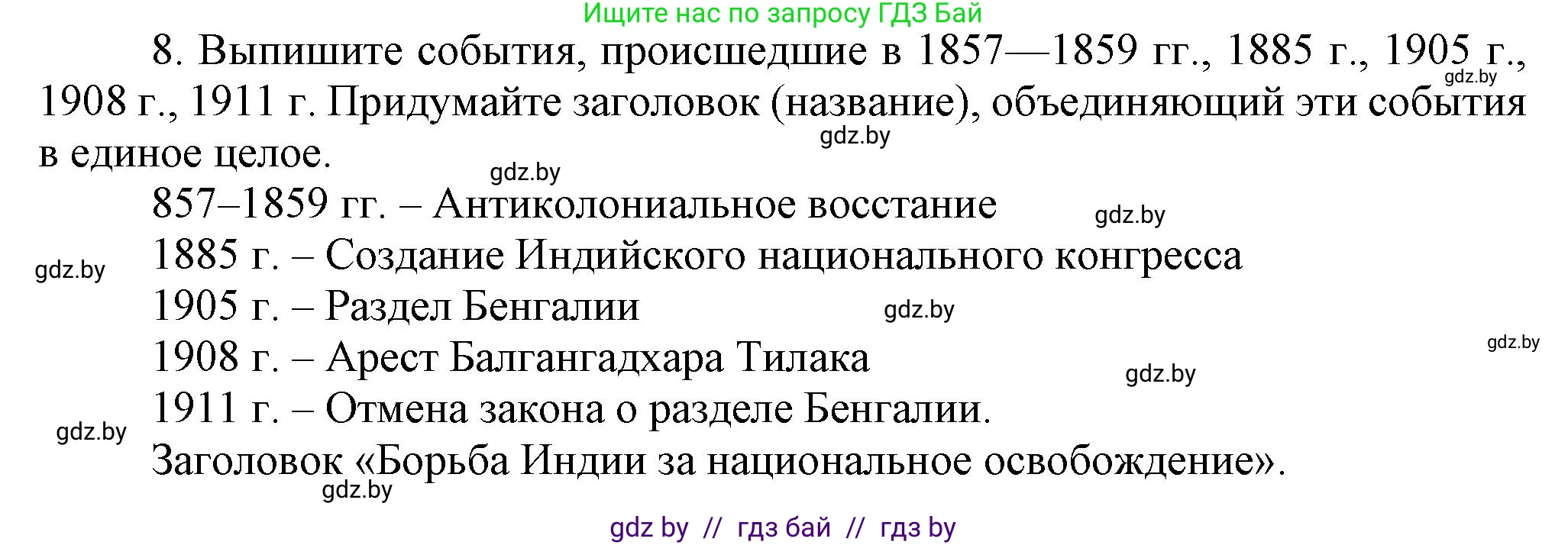 Всемирная история, 8 класс Учебник, авторы: Кошелев Владимир Сергеевич, Кошелева Наталья Владимировна, Байдакова Наталья Владимировна, издательство Издательский центр БГУ, Минск, 2018, красного цвета, страница 166, номер 8, Решение
