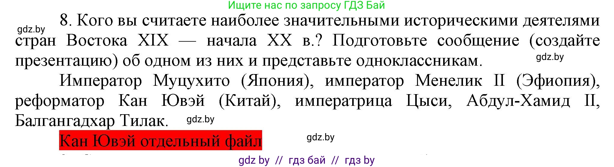 Всемирная история, 8 класс Учебник, авторы: Кошелев Владимир Сергеевич, Кошелева Наталья Владимировна, Байдакова Наталья Владимировна, издательство Издательский центр БГУ, Минск, 2018, красного цвета, страница 180, номер 8, Решение