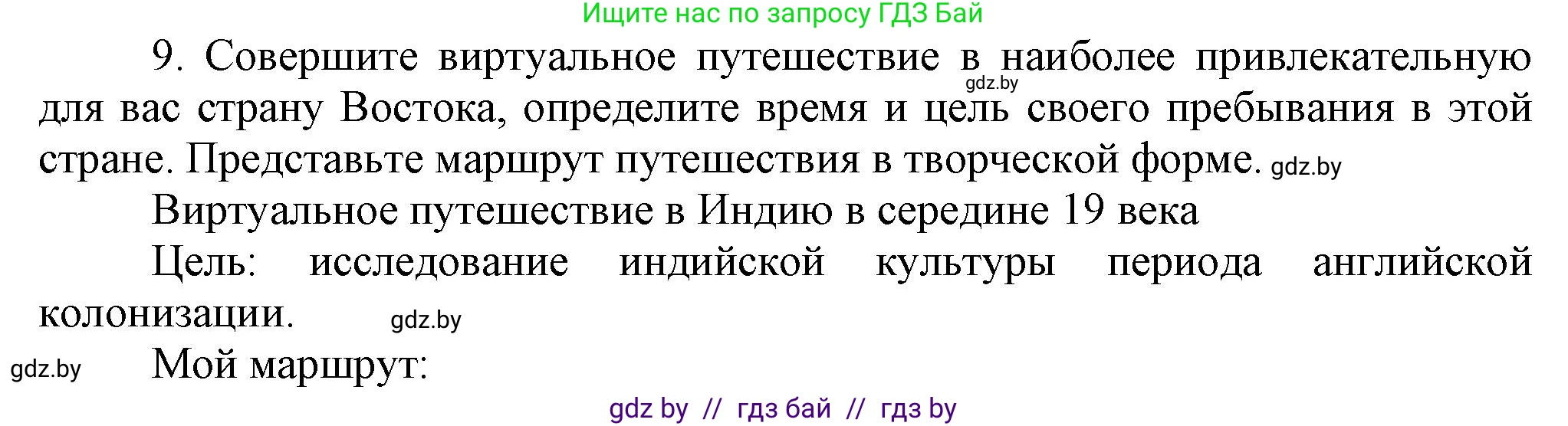 Всемирная история, 8 класс Учебник, авторы: Кошелев Владимир Сергеевич, Кошелева Наталья Владимировна, Байдакова Наталья Владимировна, издательство Издательский центр БГУ, Минск, 2018, красного цвета, страница 180, номер 9, Решение