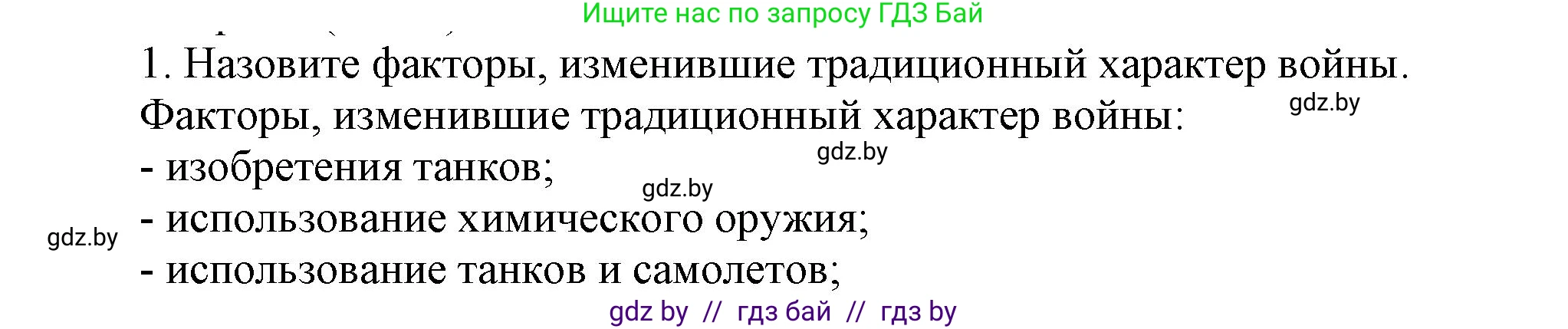 Всемирная история, 8 класс Учебник, авторы: Кошелев Владимир Сергеевич, Кошелева Наталья Владимировна, Байдакова Наталья Владимировна, издательство Издательский центр БГУ, Минск, 2018, красного цвета, страница 195, номер 1, Решение