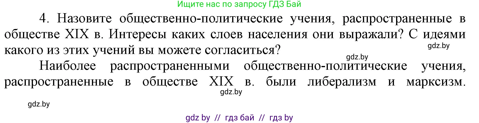 Всемирная история, 8 класс Учебник, авторы: Кошелев Владимир Сергеевич, Кошелева Наталья Владимировна, Байдакова Наталья Владимировна, издательство Издательский центр БГУ, Минск, 2018, красного цвета, страница 196, номер 4, Решение