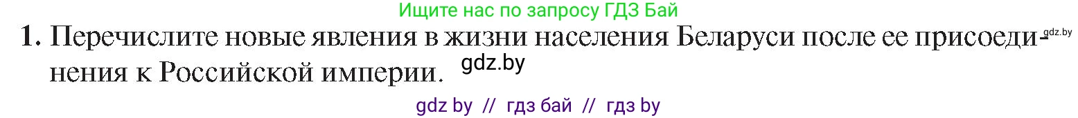История Беларуси (Гісторыя Беларусі), 8 класс Учебник, авторы: Панов Сергей Вениаминович, Морозова Светлана Валентиновна, Сосно Владимир Аркадьевич, издательство Издательский центр БГУ, Минск, 2018, красного цвета, страница 11, номер 1, Условие
