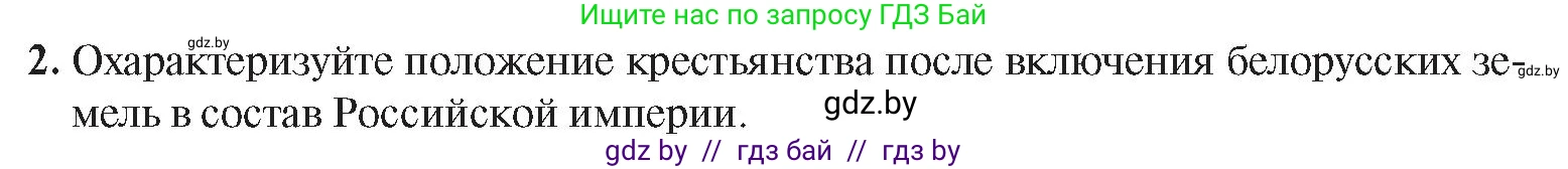 История Беларуси (Гісторыя Беларусі), 8 класс Учебник, авторы: Панов Сергей Вениаминович, Морозова Светлана Валентиновна, Сосно Владимир Аркадьевич, издательство Издательский центр БГУ, Минск, 2018, красного цвета, страница 11, номер 2, Условие