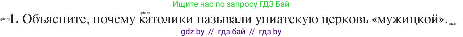 История Беларуси (Гісторыя Беларусі), 8 класс Учебник, авторы: Панов Сергей Вениаминович, Морозова Светлана Валентиновна, Сосно Владимир Аркадьевич, издательство Издательский центр БГУ, Минск, 2018, красного цвета, страница 29, номер 1, Условие