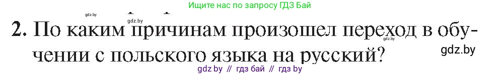 История Беларуси (Гісторыя Беларусі), 8 класс Учебник, авторы: Панов Сергей Вениаминович, Морозова Светлана Валентиновна, Сосно Владимир Аркадьевич, издательство Издательский центр БГУ, Минск, 2018, красного цвета, страница 42, номер 2, Условие