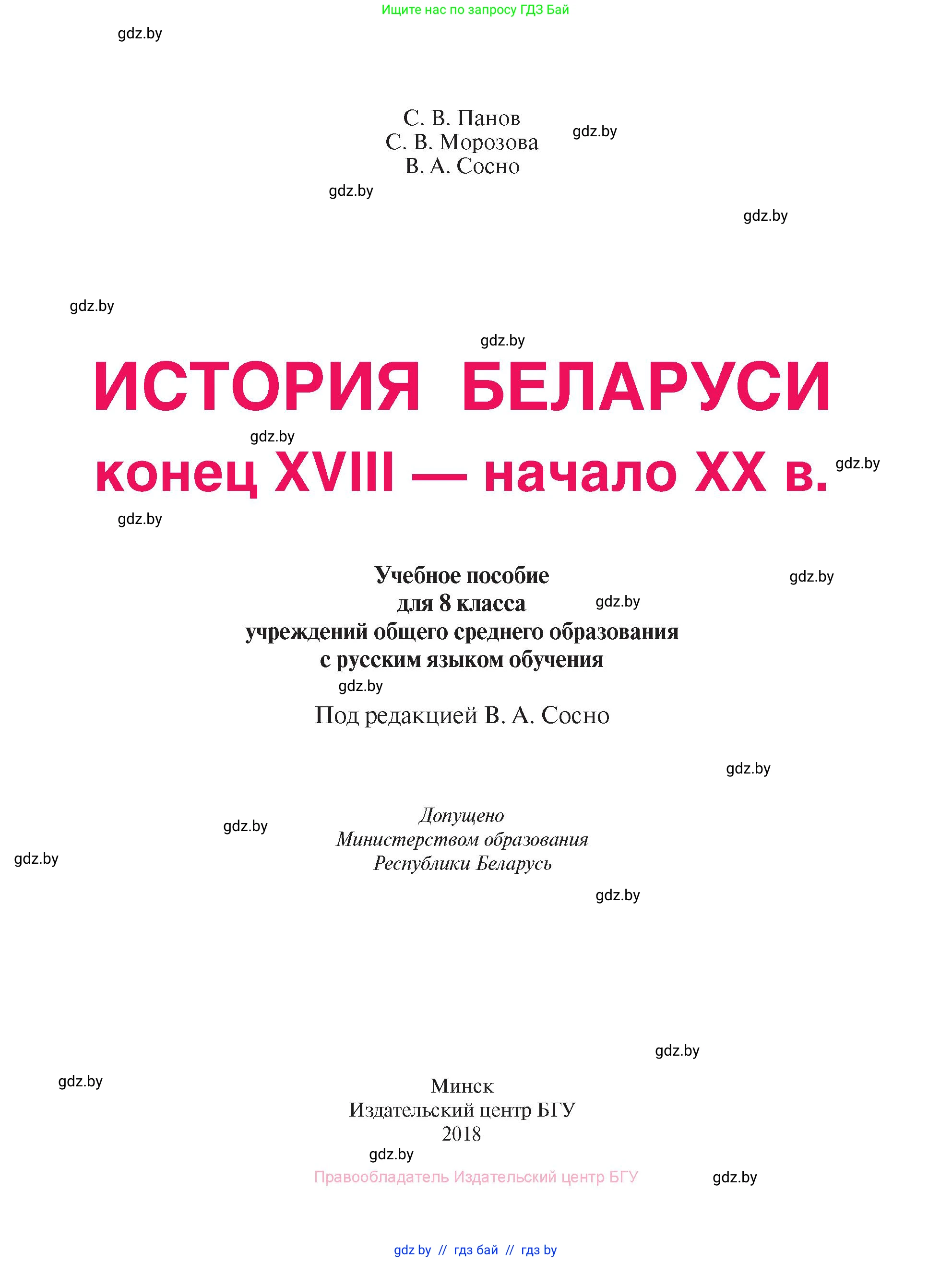 История Беларуси (Гісторыя Беларусі), 8 класс Учебник, авторы: Панов Сергей Вениаминович, Морозова Светлана Валентиновна, Сосно Владимир Аркадьевич, издательство Издательский центр БГУ, Минск, 2018, красного цвета, страница 1