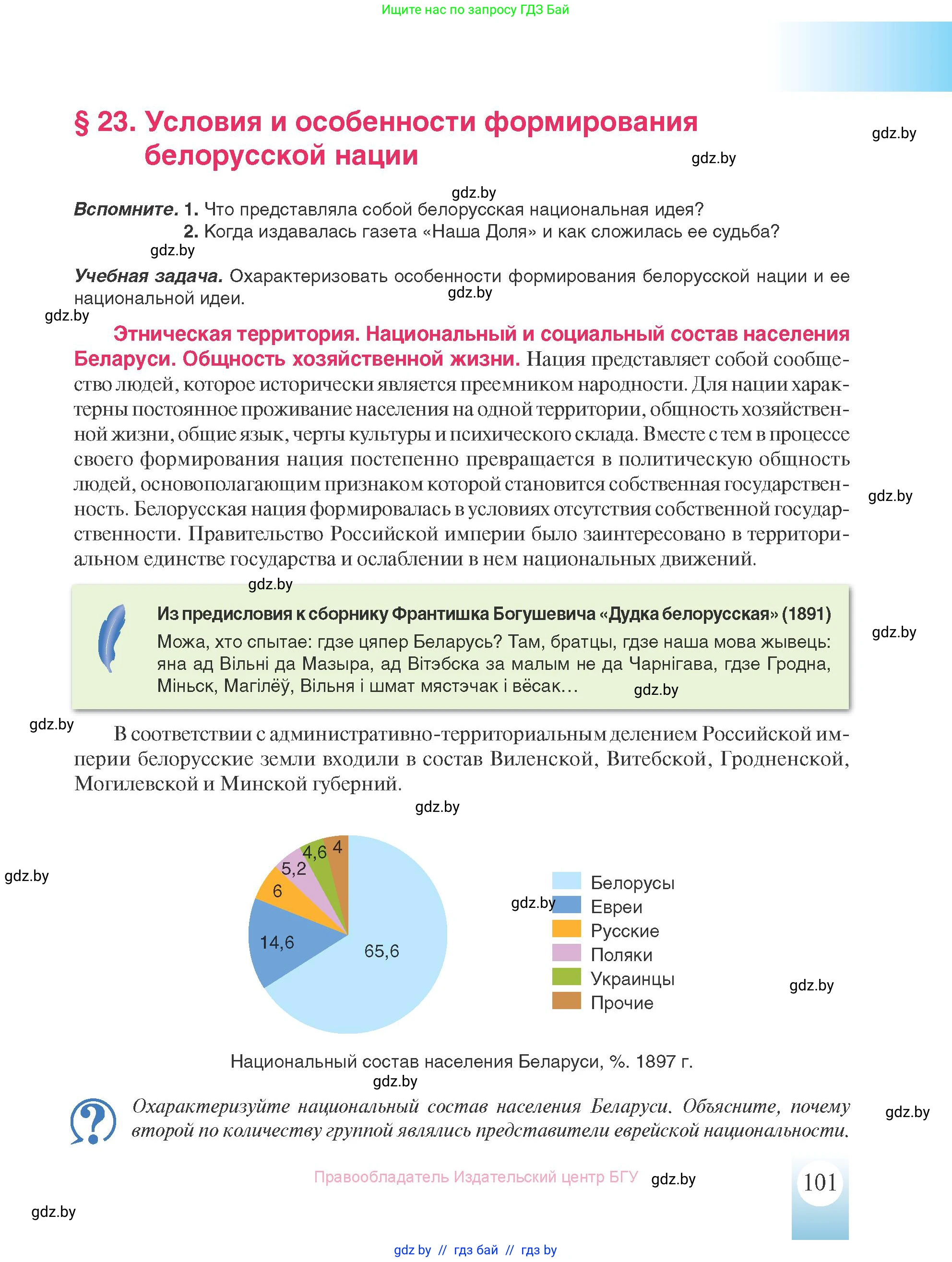 История Беларуси (Гісторыя Беларусі), 8 класс Учебник, авторы: Панов Сергей Вениаминович, Морозова Светлана Валентиновна, Сосно Владимир Аркадьевич, издательство Издательский центр БГУ, Минск, 2018, красного цвета, страница 101