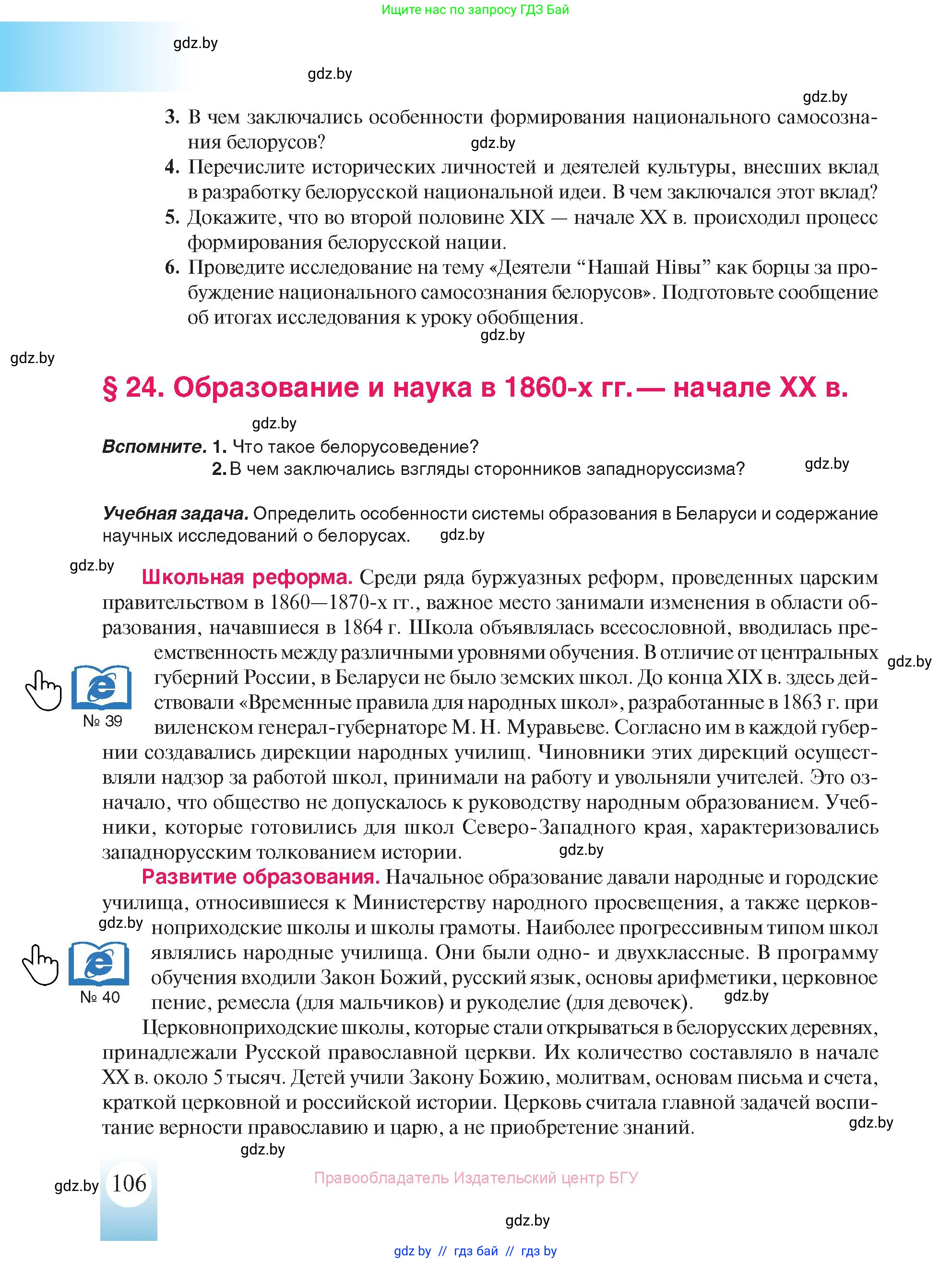 История Беларуси (Гісторыя Беларусі), 8 класс Учебник, авторы: Панов Сергей Вениаминович, Морозова Светлана Валентиновна, Сосно Владимир Аркадьевич, издательство Издательский центр БГУ, Минск, 2018, красного цвета, страница 106