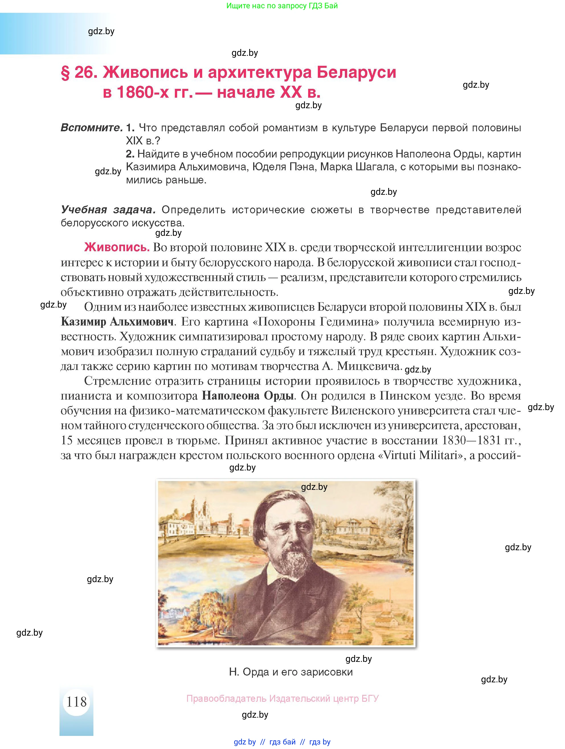 История Беларуси (Гісторыя Беларусі), 8 класс Учебник, авторы: Панов Сергей Вениаминович, Морозова Светлана Валентиновна, Сосно Владимир Аркадьевич, издательство Издательский центр БГУ, Минск, 2018, красного цвета, страница 118
