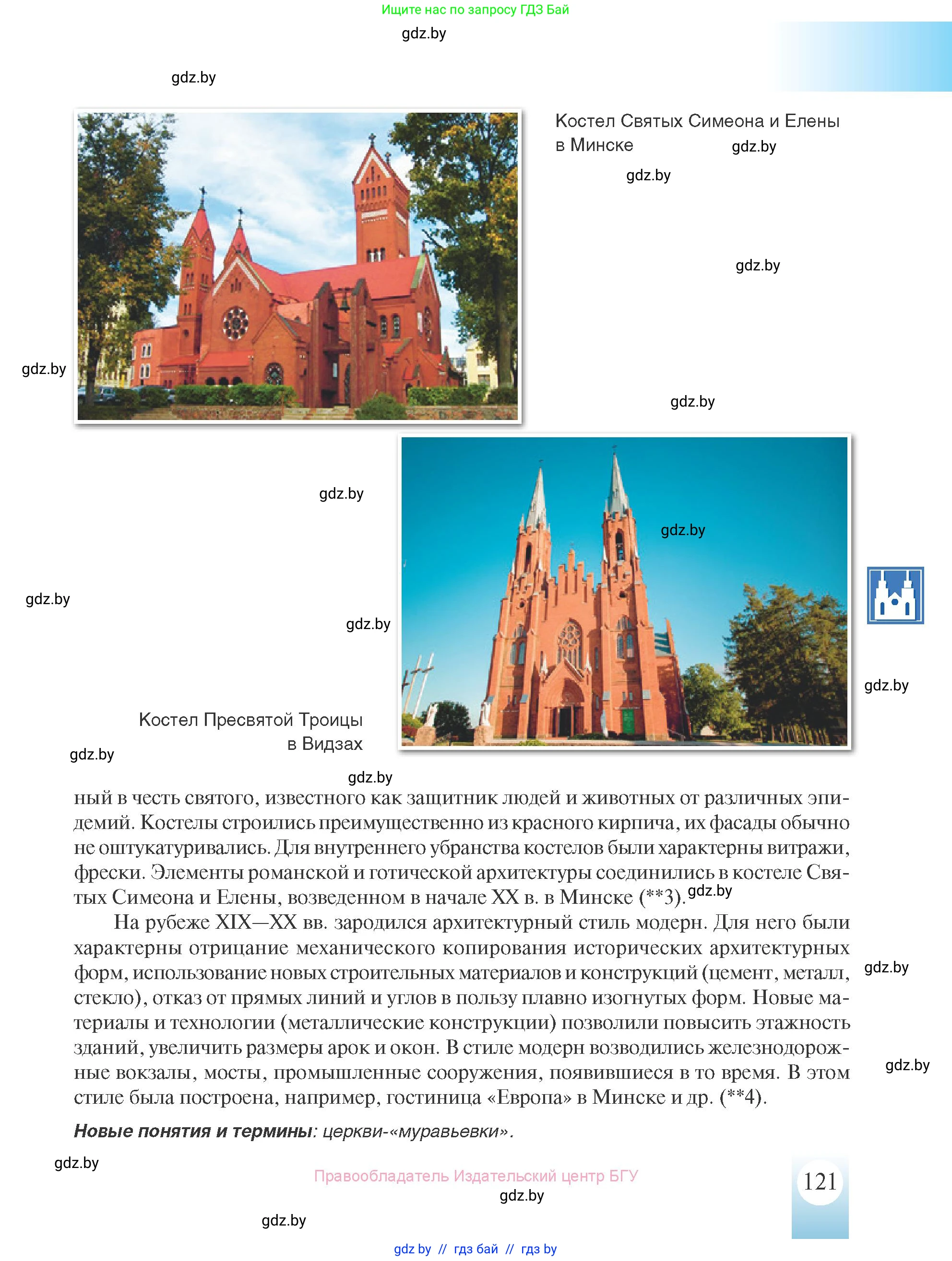 История Беларуси (Гісторыя Беларусі), 8 класс Учебник, авторы: Панов Сергей Вениаминович, Морозова Светлана Валентиновна, Сосно Владимир Аркадьевич, издательство Издательский центр БГУ, Минск, 2018, красного цвета, страница 121