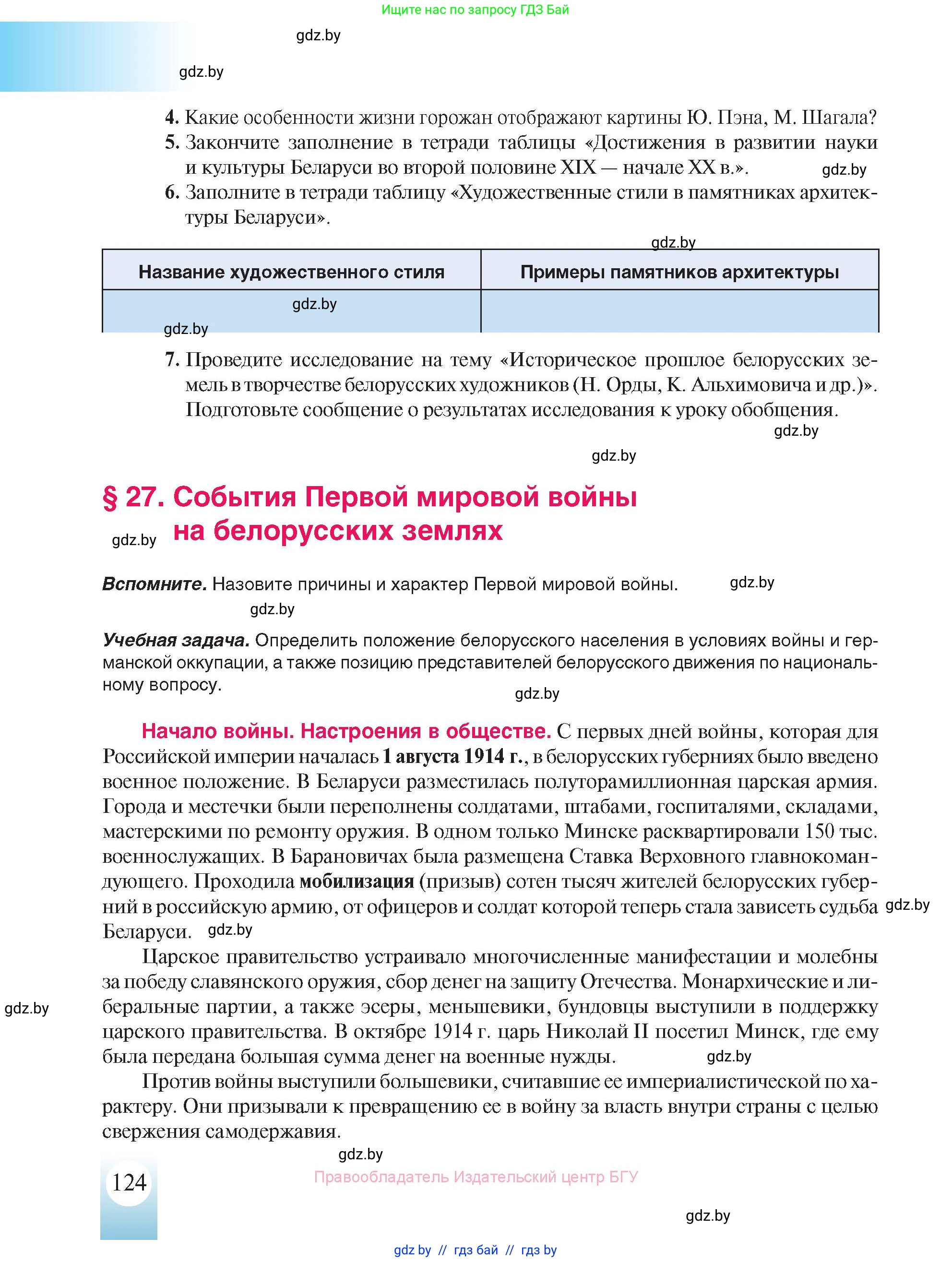 История Беларуси (Гісторыя Беларусі), 8 класс Учебник, авторы: Панов Сергей Вениаминович, Морозова Светлана Валентиновна, Сосно Владимир Аркадьевич, издательство Издательский центр БГУ, Минск, 2018, красного цвета, страница 124