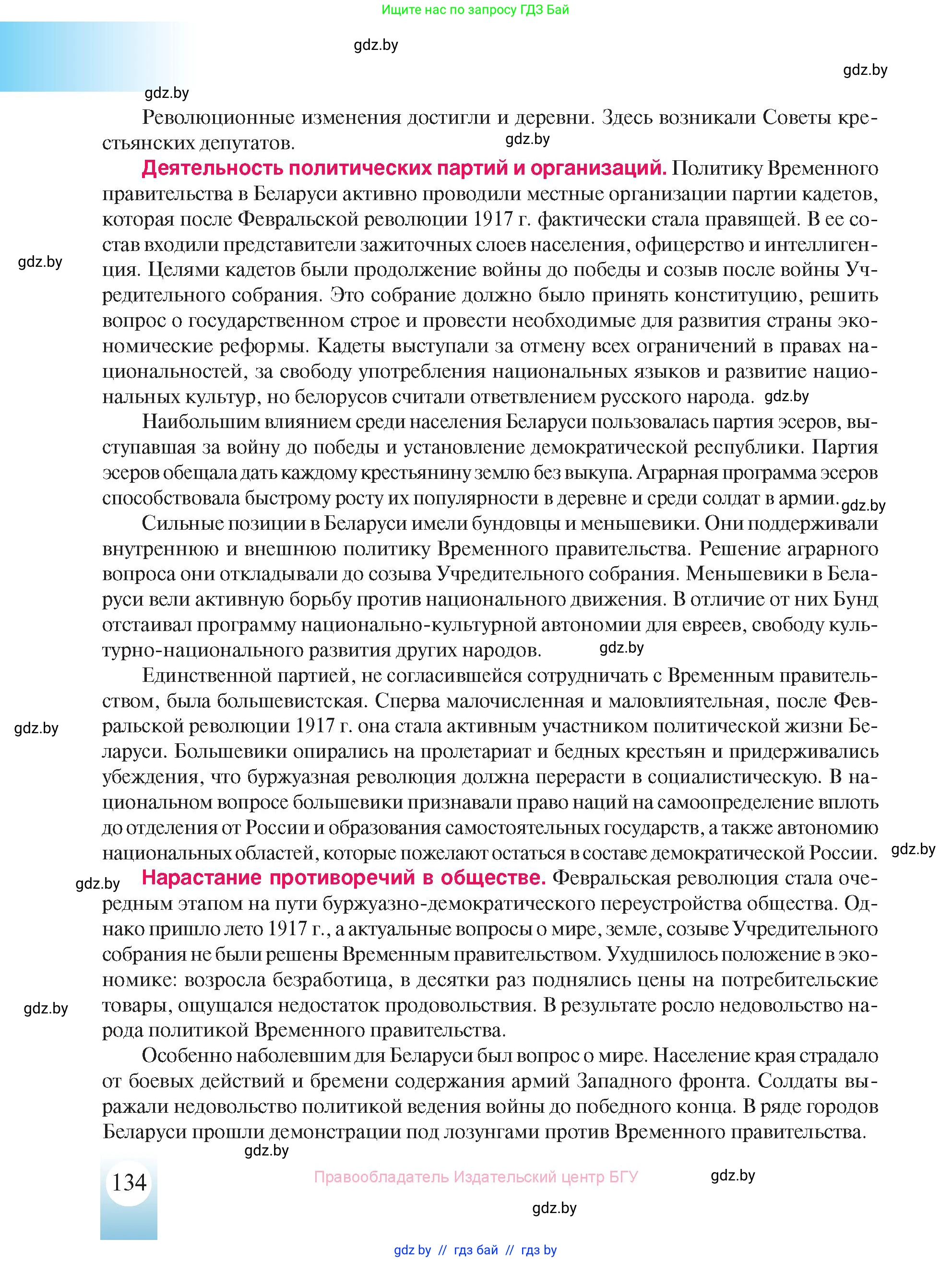 История Беларуси (Гісторыя Беларусі), 8 класс Учебник, авторы: Панов Сергей Вениаминович, Морозова Светлана Валентиновна, Сосно Владимир Аркадьевич, издательство Издательский центр БГУ, Минск, 2018, красного цвета, страница 134
