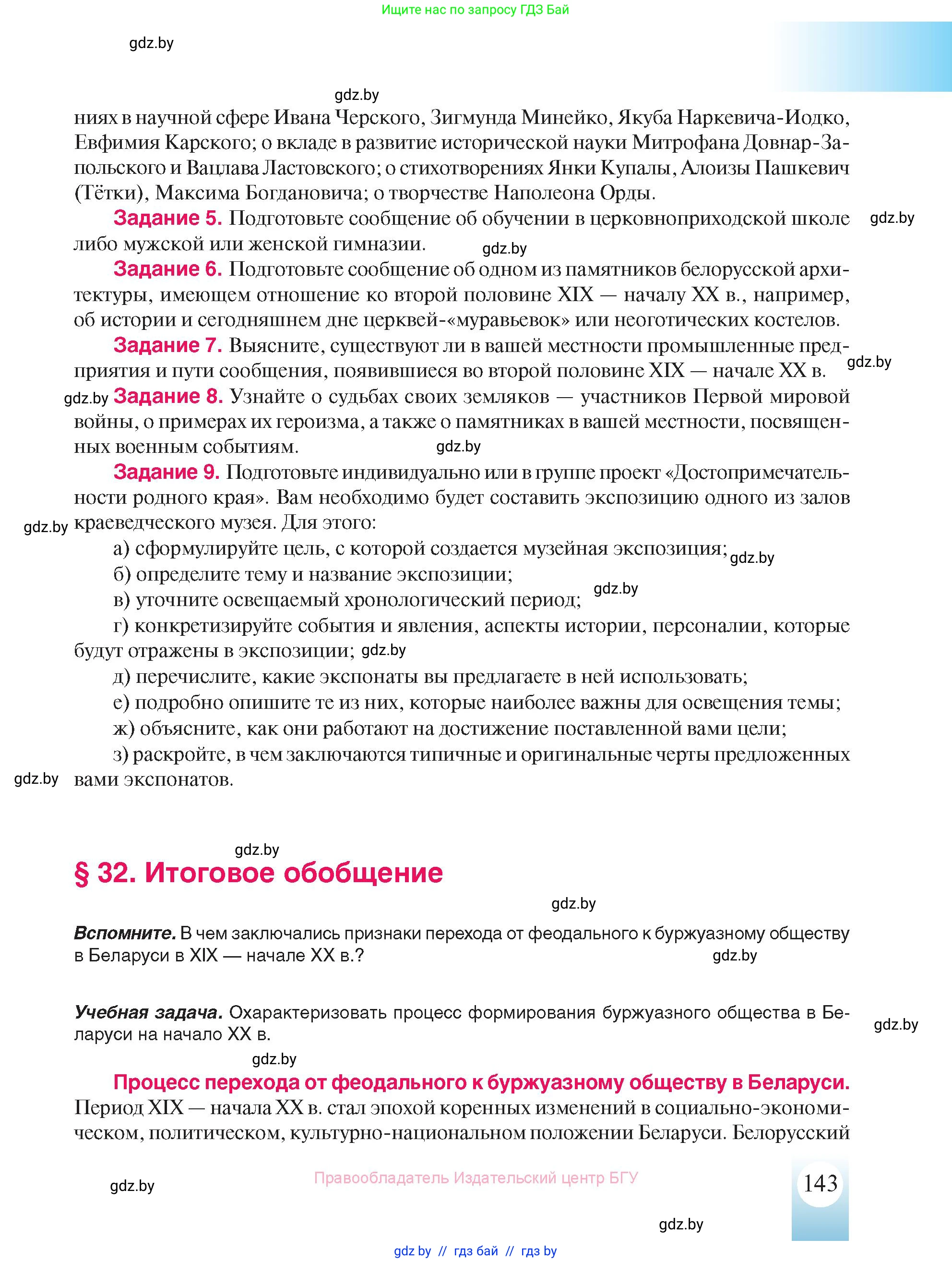 История Беларуси (Гісторыя Беларусі), 8 класс Учебник, авторы: Панов Сергей Вениаминович, Морозова Светлана Валентиновна, Сосно Владимир Аркадьевич, издательство Издательский центр БГУ, Минск, 2018, красного цвета, страница 143
