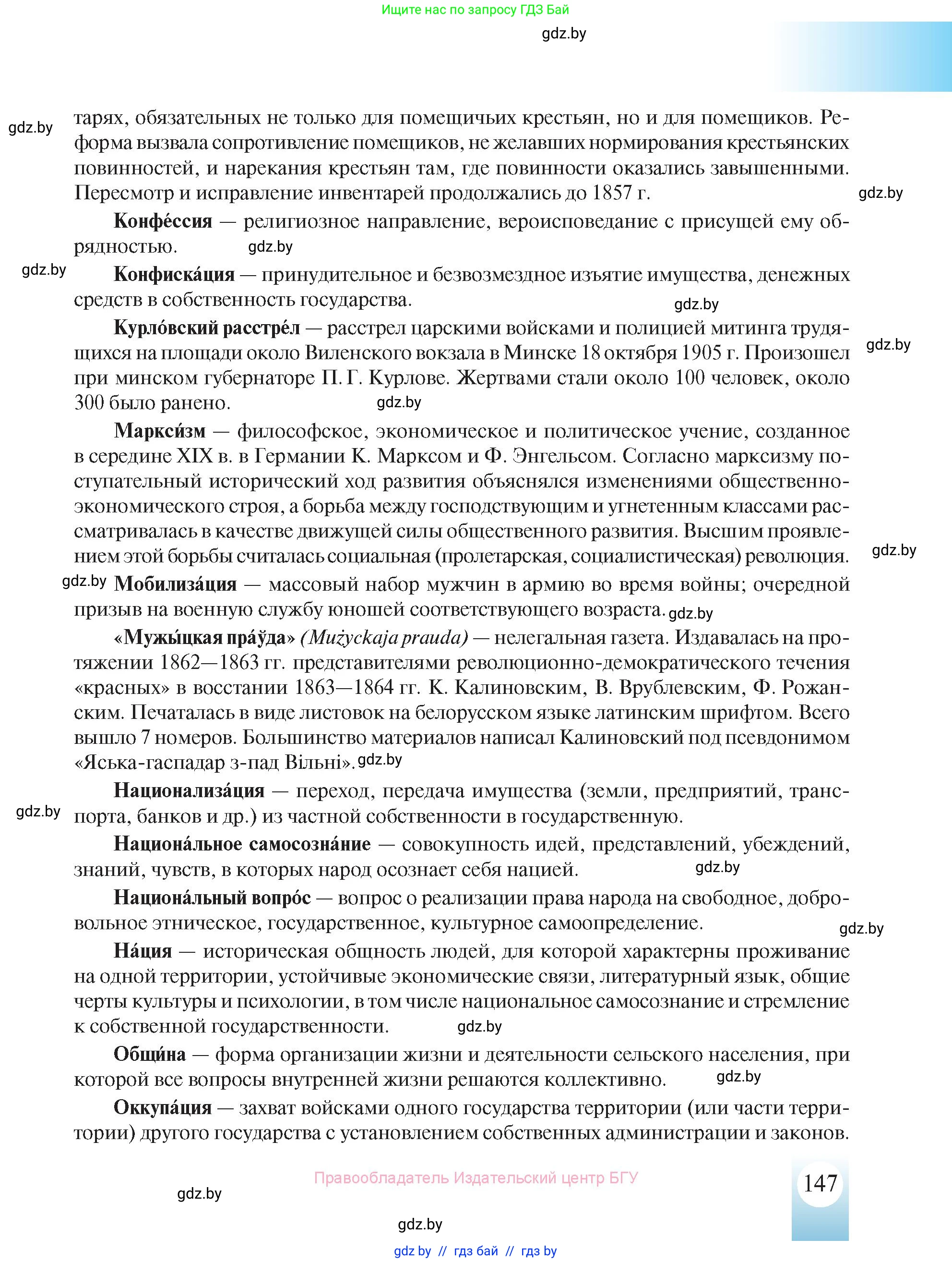История Беларуси (Гісторыя Беларусі), 8 класс Учебник, авторы: Панов Сергей Вениаминович, Морозова Светлана Валентиновна, Сосно Владимир Аркадьевич, издательство Издательский центр БГУ, Минск, 2018, красного цвета, страница 147