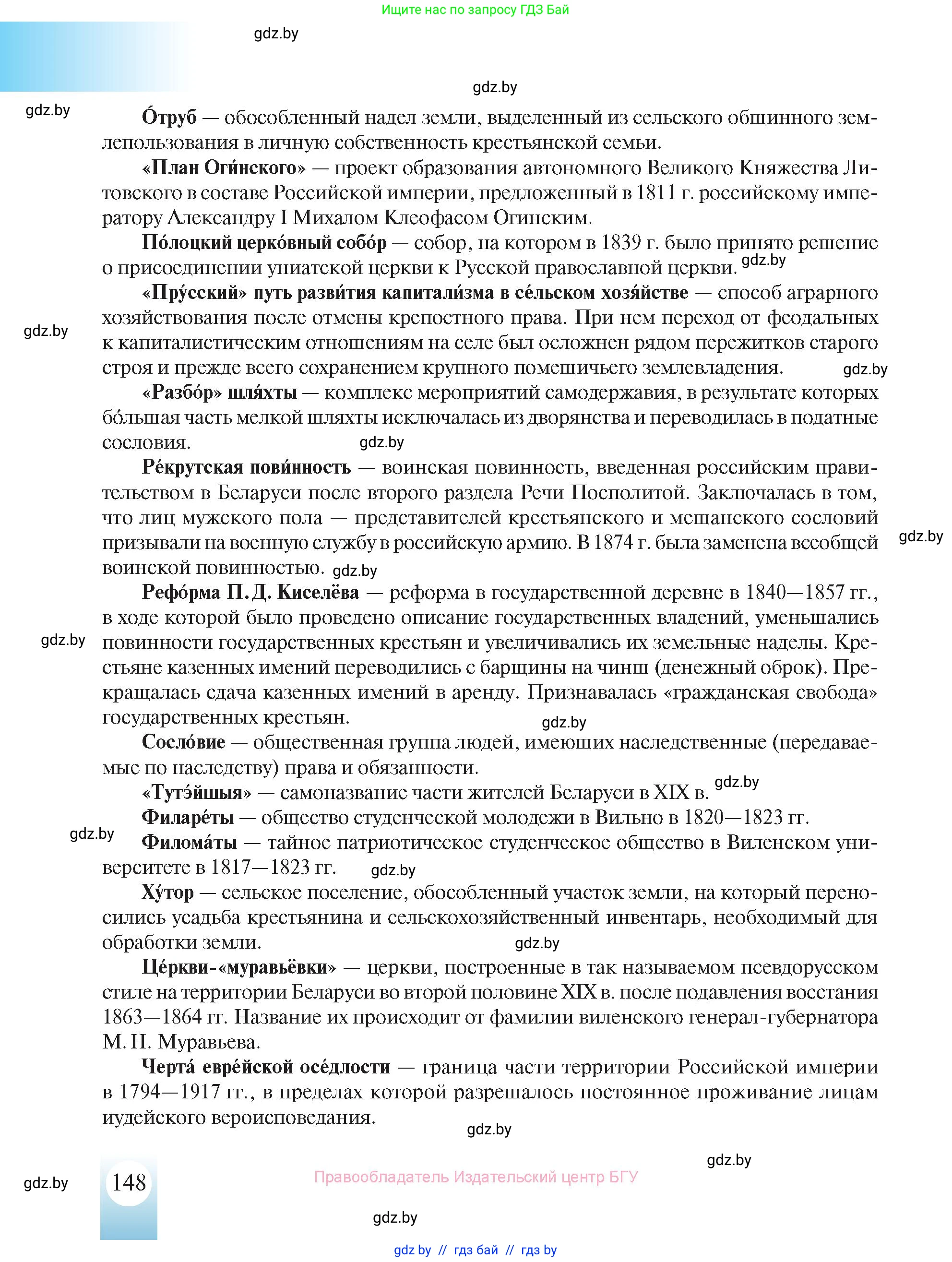 История Беларуси (Гісторыя Беларусі), 8 класс Учебник, авторы: Панов Сергей Вениаминович, Морозова Светлана Валентиновна, Сосно Владимир Аркадьевич, издательство Издательский центр БГУ, Минск, 2018, красного цвета, страница 148