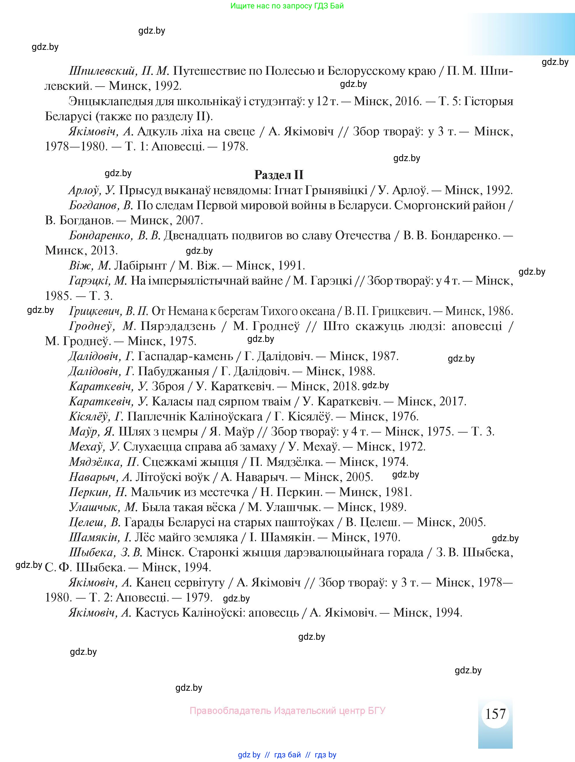 История Беларуси (Гісторыя Беларусі), 8 класс Учебник, авторы: Панов Сергей Вениаминович, Морозова Светлана Валентиновна, Сосно Владимир Аркадьевич, издательство Издательский центр БГУ, Минск, 2018, красного цвета, страница 157