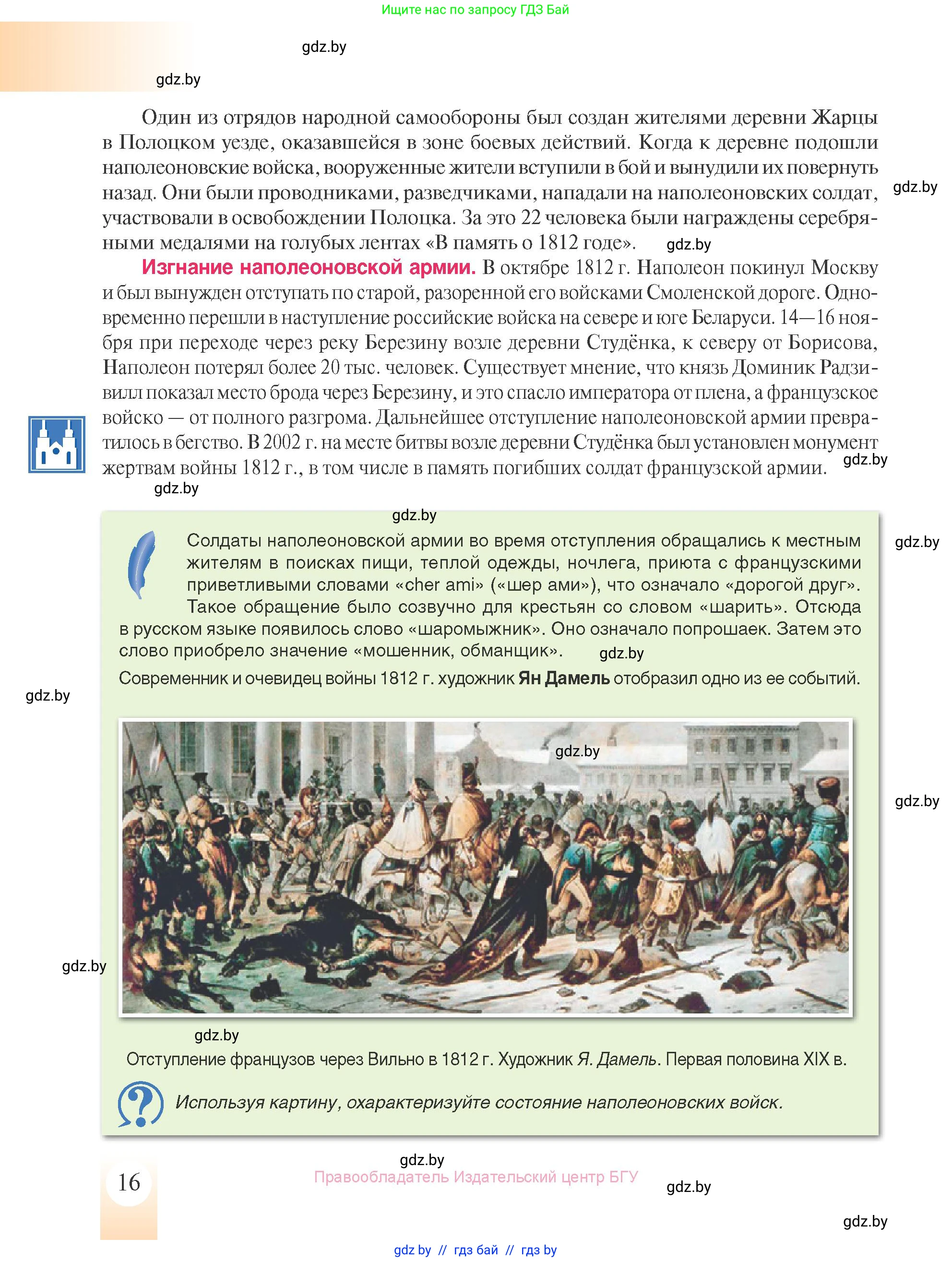 История Беларуси (Гісторыя Беларусі), 8 класс Учебник, авторы: Панов Сергей Вениаминович, Морозова Светлана Валентиновна, Сосно Владимир Аркадьевич, издательство Издательский центр БГУ, Минск, 2018, красного цвета, страница 16