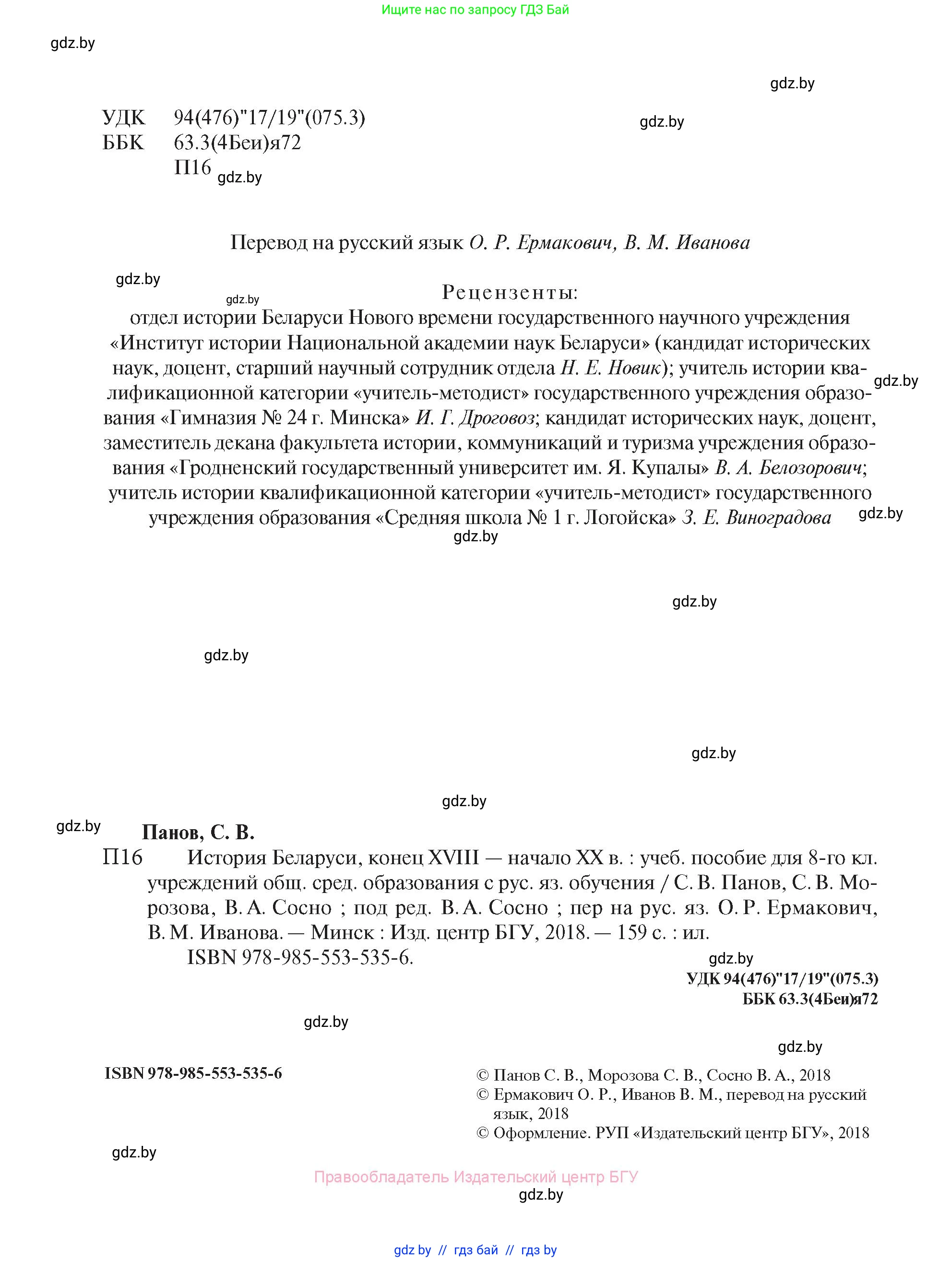 История Беларуси (Гісторыя Беларусі), 8 класс Учебник, авторы: Панов Сергей Вениаминович, Морозова Светлана Валентиновна, Сосно Владимир Аркадьевич, издательство Издательский центр БГУ, Минск, 2018, красного цвета, страница 2