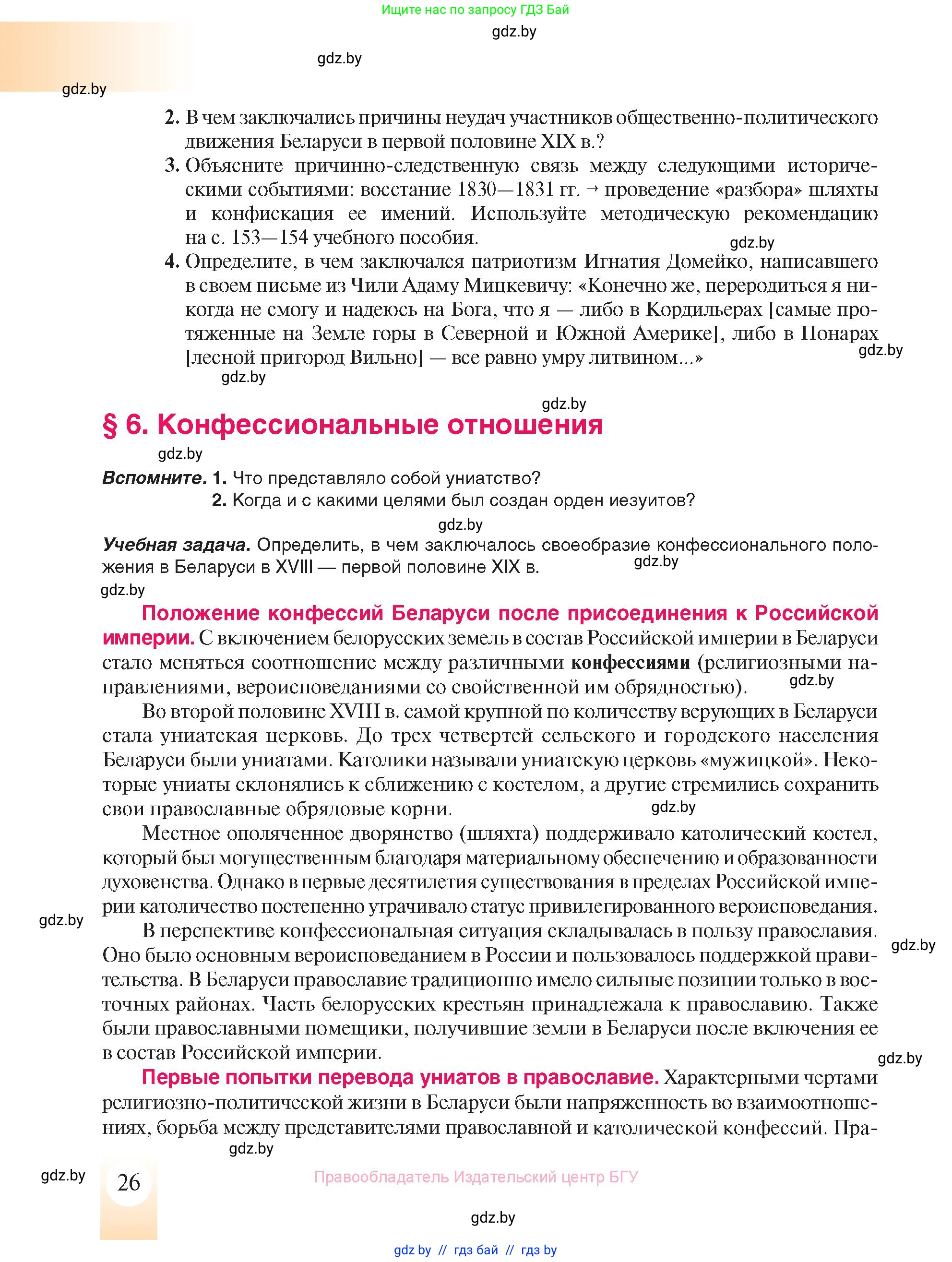 История Беларуси (Гісторыя Беларусі), 8 класс Учебник, авторы: Панов Сергей Вениаминович, Морозова Светлана Валентиновна, Сосно Владимир Аркадьевич, издательство Издательский центр БГУ, Минск, 2018, красного цвета, страница 26