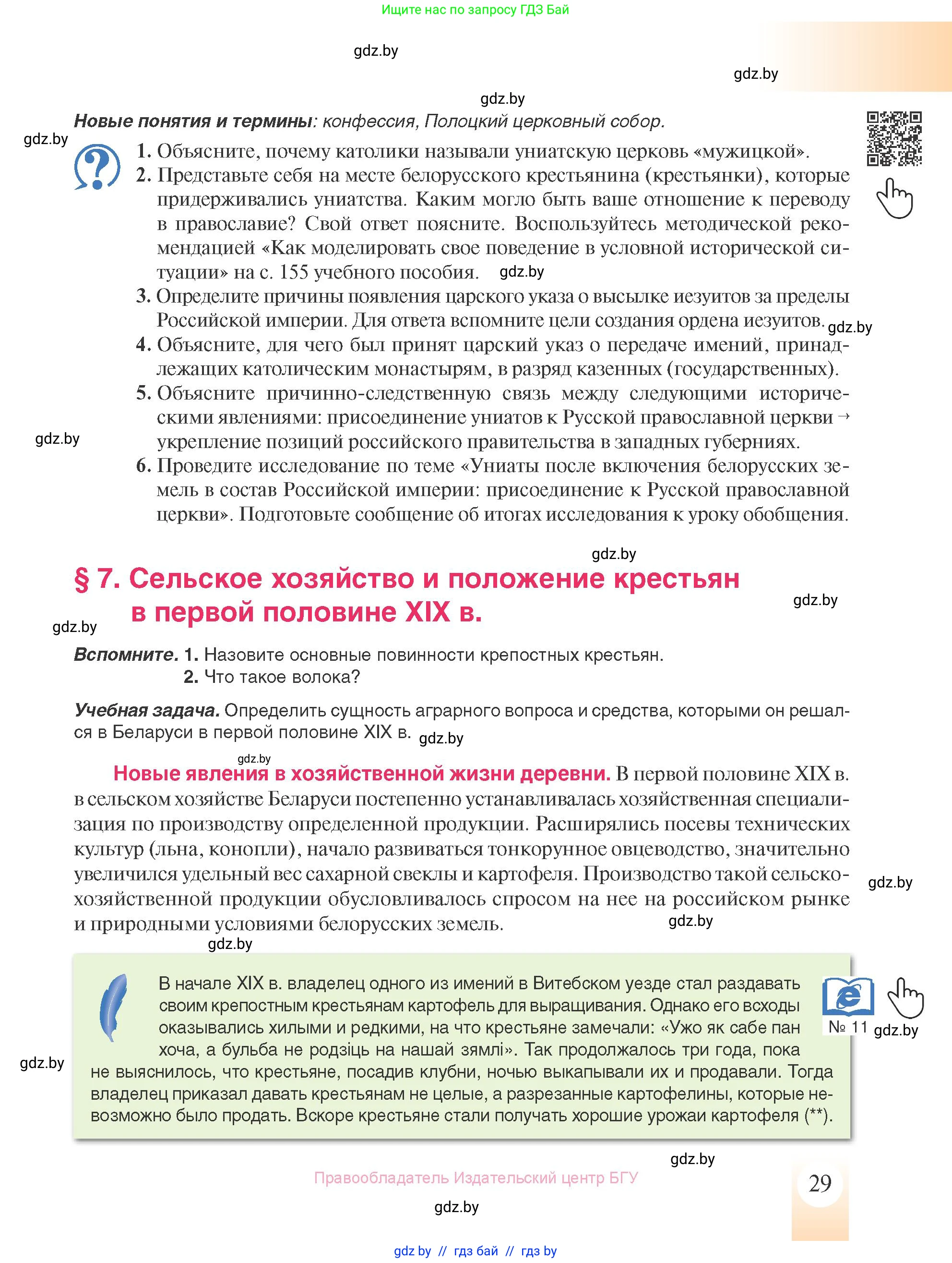 История Беларуси (Гісторыя Беларусі), 8 класс Учебник, авторы: Панов Сергей Вениаминович, Морозова Светлана Валентиновна, Сосно Владимир Аркадьевич, издательство Издательский центр БГУ, Минск, 2018, красного цвета, страница 29