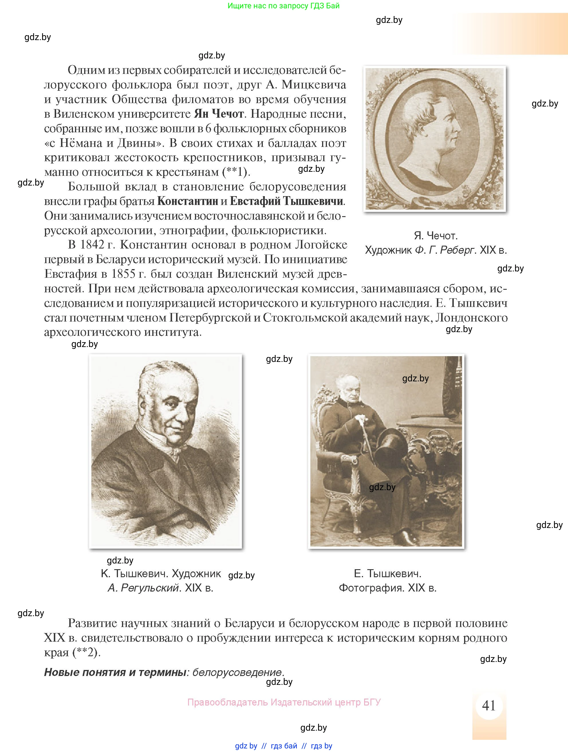 История Беларуси (Гісторыя Беларусі), 8 класс Учебник, авторы: Панов Сергей Вениаминович, Морозова Светлана Валентиновна, Сосно Владимир Аркадьевич, издательство Издательский центр БГУ, Минск, 2018, красного цвета, страница 41