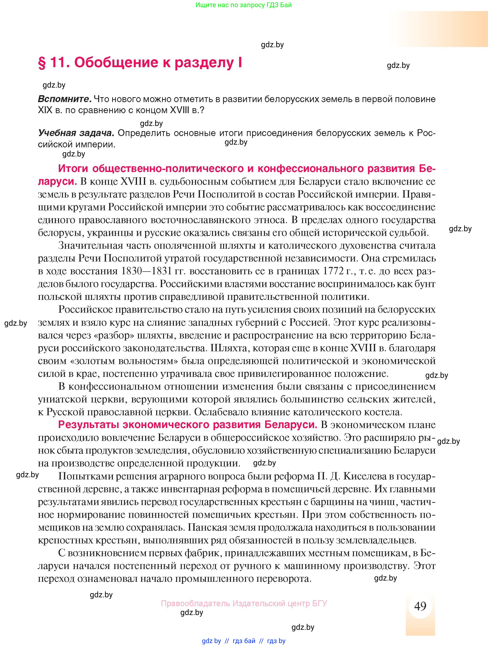 История Беларуси (Гісторыя Беларусі), 8 класс Учебник, авторы: Панов Сергей Вениаминович, Морозова Светлана Валентиновна, Сосно Владимир Аркадьевич, издательство Издательский центр БГУ, Минск, 2018, красного цвета, страница 49