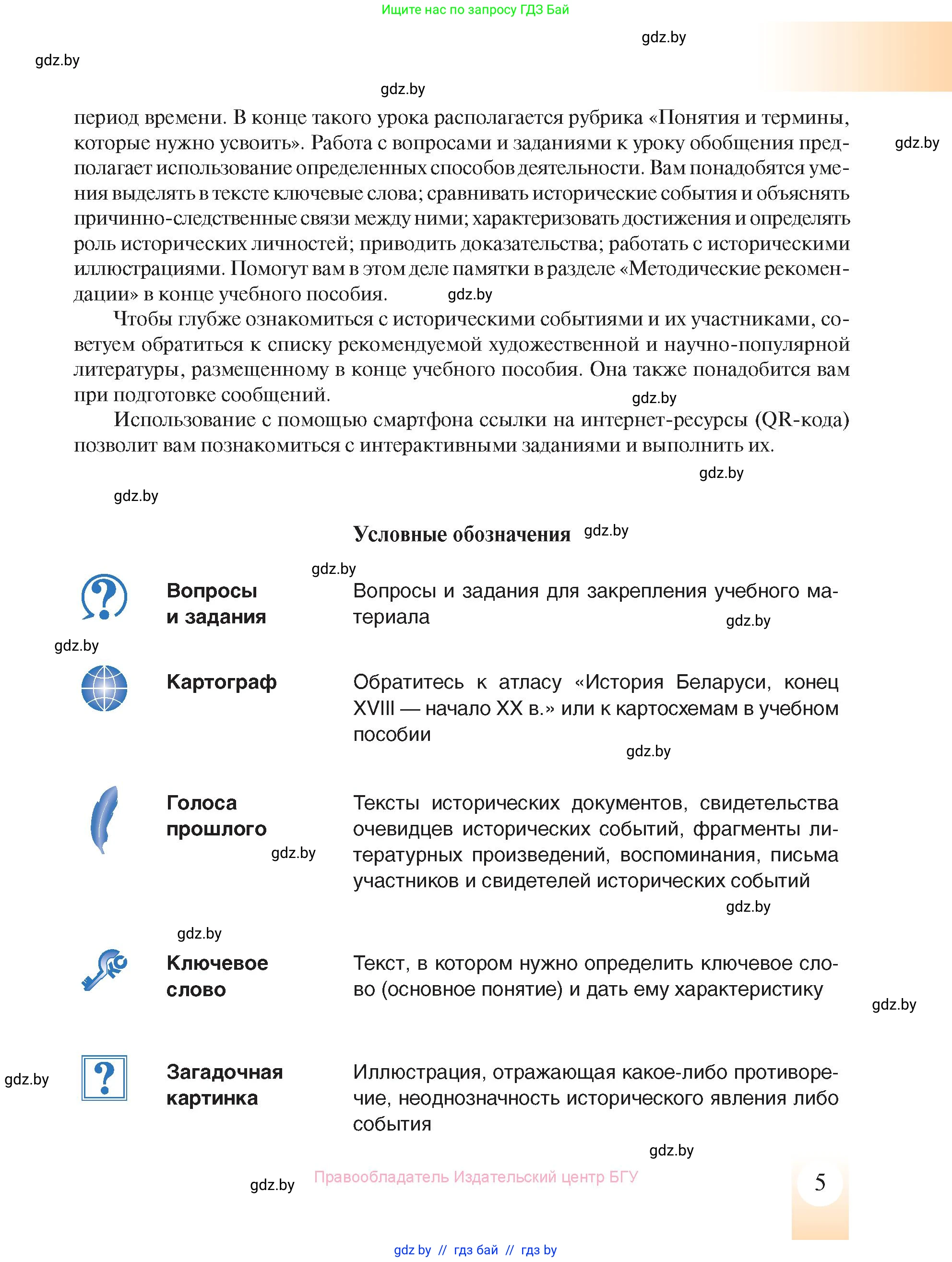 История Беларуси (Гісторыя Беларусі), 8 класс Учебник, авторы: Панов Сергей Вениаминович, Морозова Светлана Валентиновна, Сосно Владимир Аркадьевич, издательство Издательский центр БГУ, Минск, 2018, красного цвета, страница 5