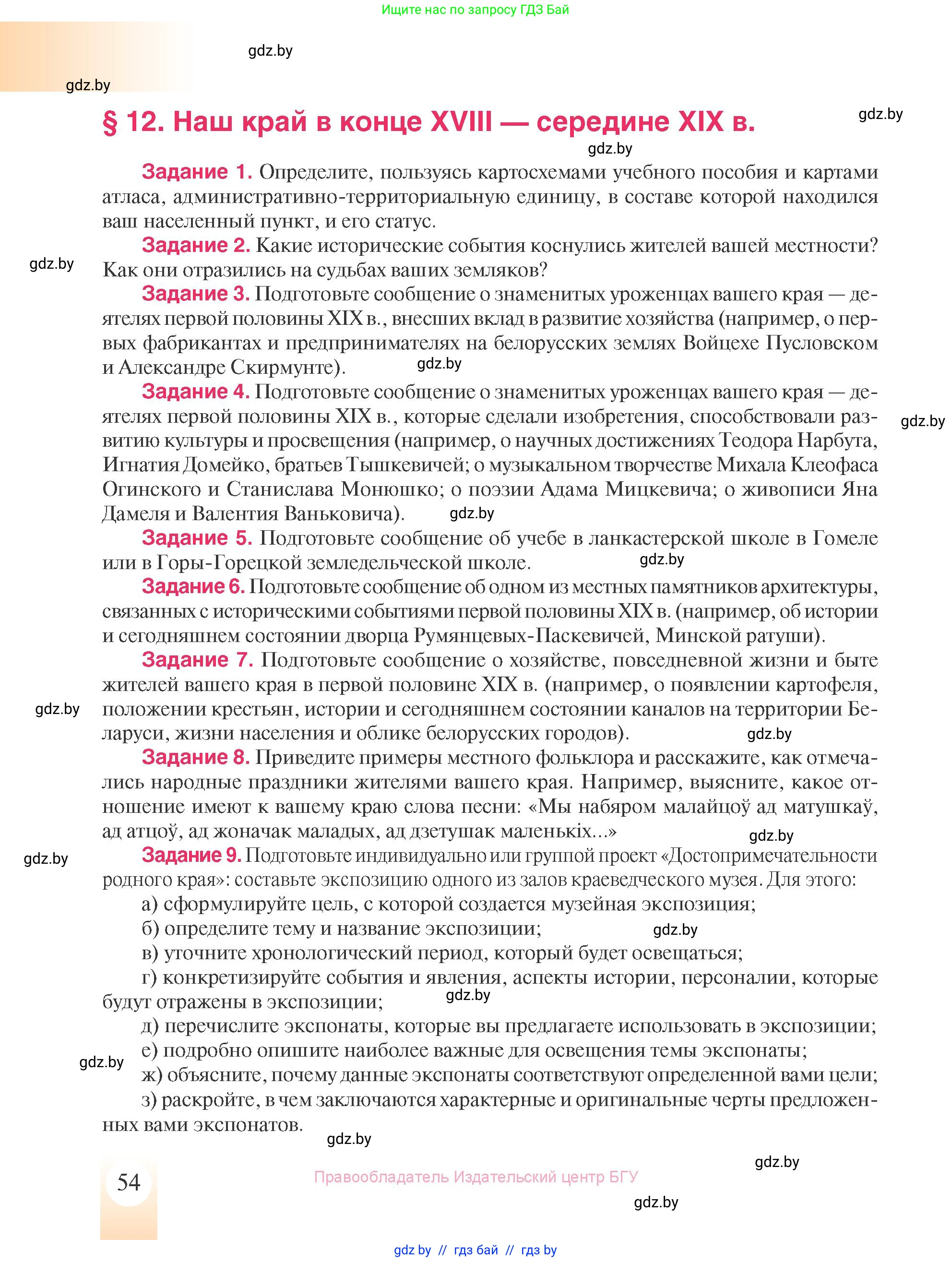 История Беларуси (Гісторыя Беларусі), 8 класс Учебник, авторы: Панов Сергей Вениаминович, Морозова Светлана Валентиновна, Сосно Владимир Аркадьевич, издательство Издательский центр БГУ, Минск, 2018, красного цвета, страница 54