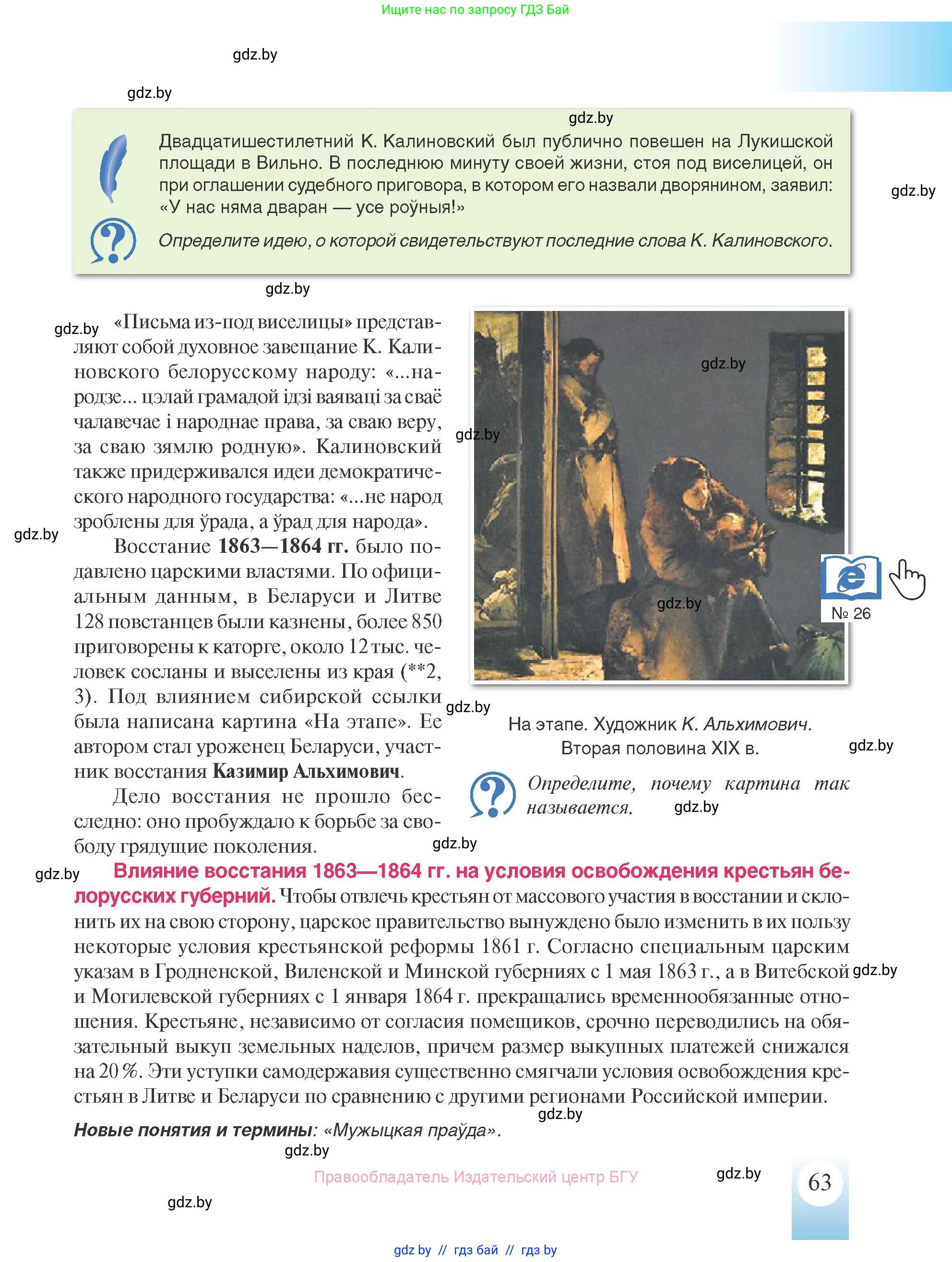 История Беларуси (Гісторыя Беларусі), 8 класс Учебник, авторы: Панов Сергей Вениаминович, Морозова Светлана Валентиновна, Сосно Владимир Аркадьевич, издательство Издательский центр БГУ, Минск, 2018, красного цвета, страница 63