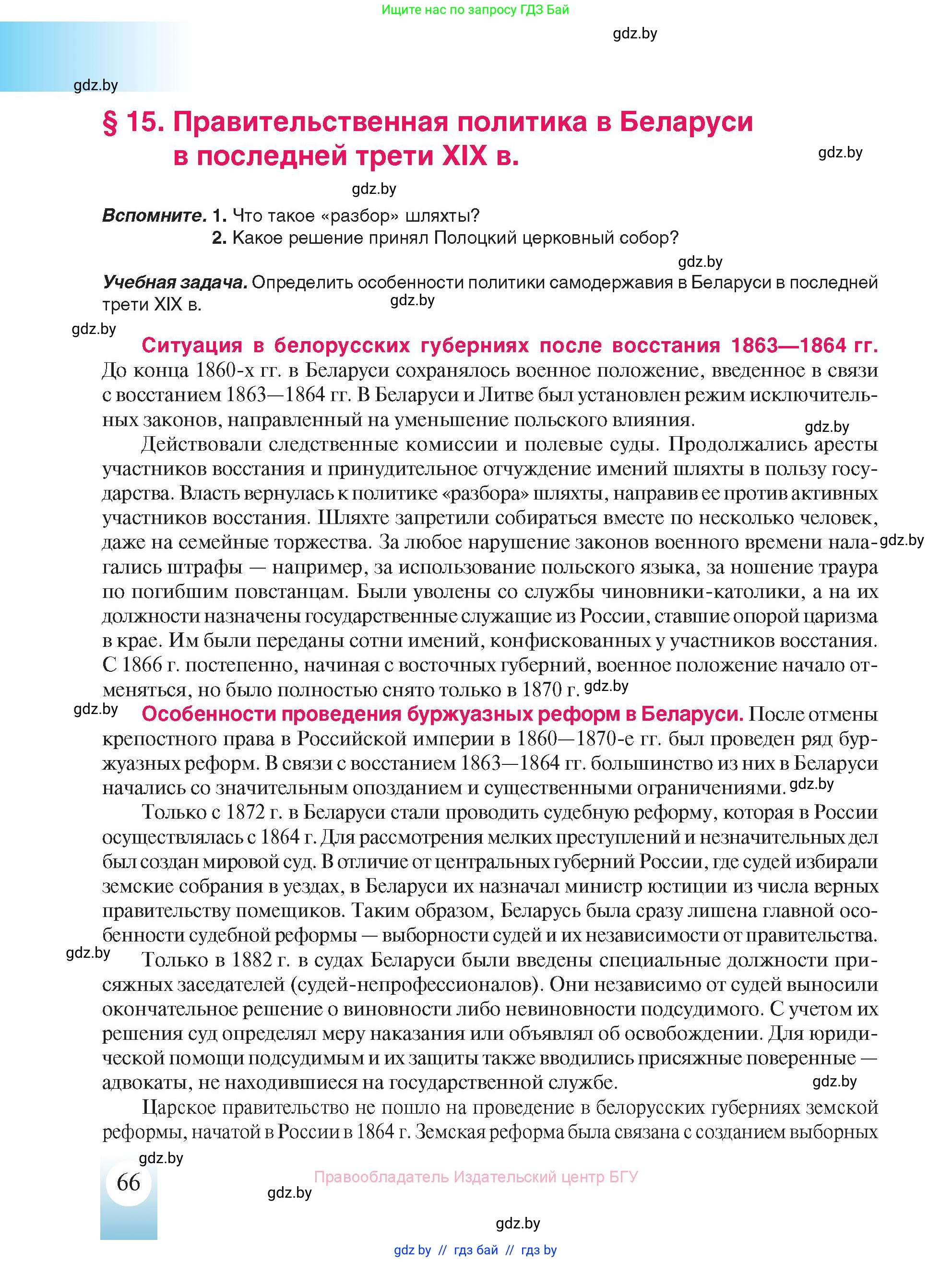 История Беларуси (Гісторыя Беларусі), 8 класс Учебник, авторы: Панов Сергей Вениаминович, Морозова Светлана Валентиновна, Сосно Владимир Аркадьевич, издательство Издательский центр БГУ, Минск, 2018, красного цвета, страница 66