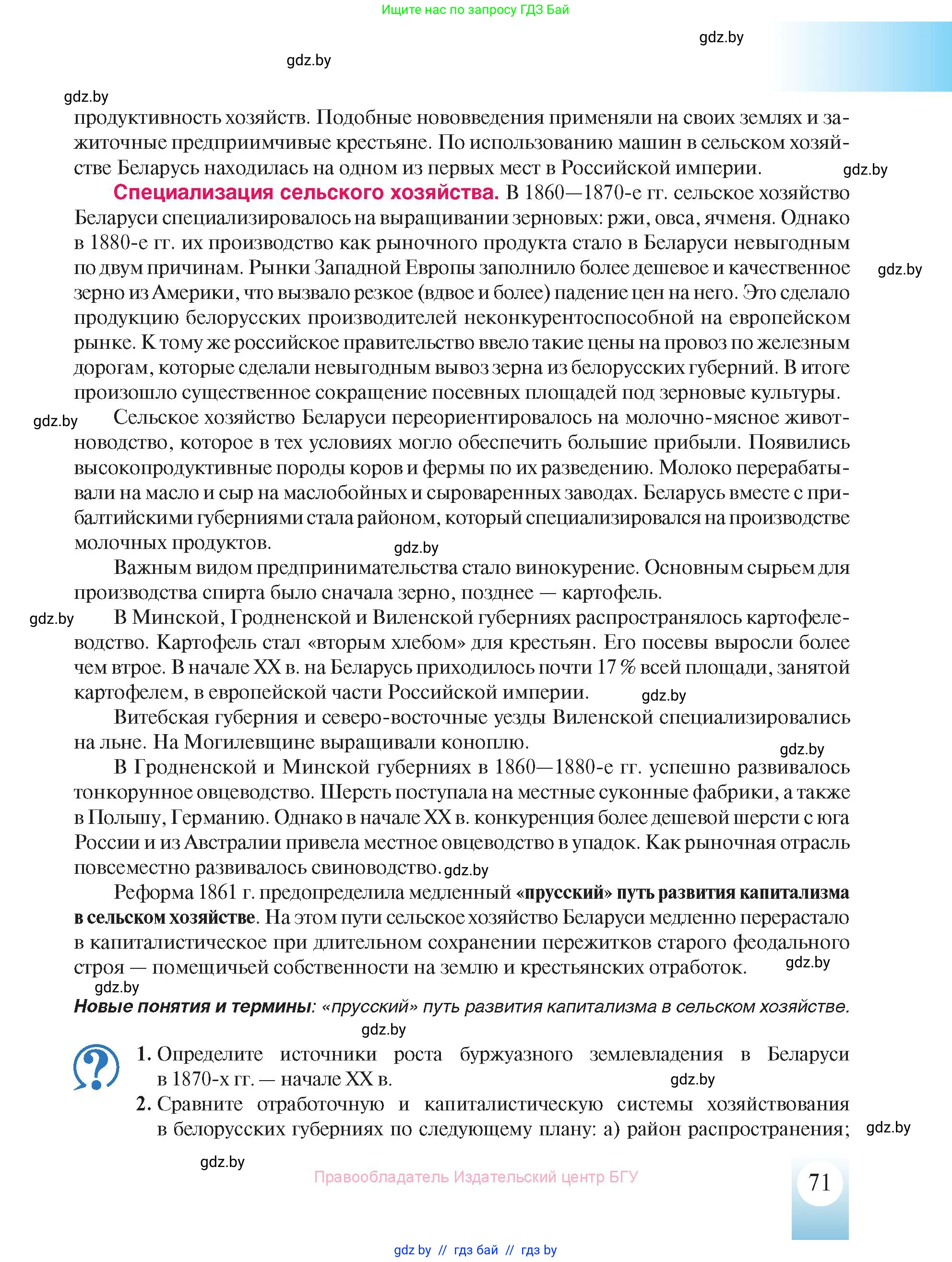 История Беларуси (Гісторыя Беларусі), 8 класс Учебник, авторы: Панов Сергей Вениаминович, Морозова Светлана Валентиновна, Сосно Владимир Аркадьевич, издательство Издательский центр БГУ, Минск, 2018, красного цвета, страница 71