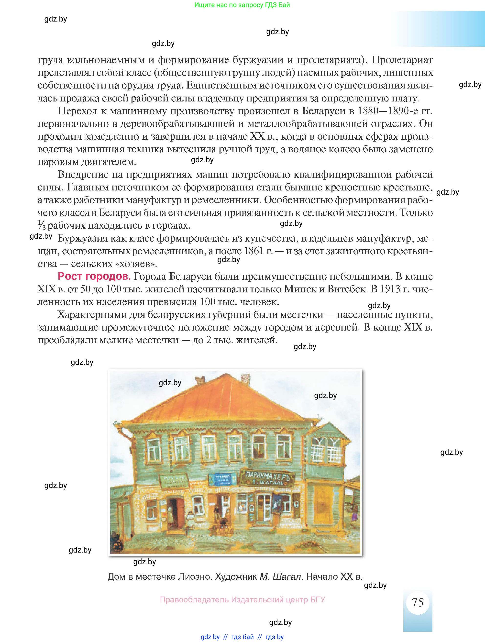 История Беларуси (Гісторыя Беларусі), 8 класс Учебник, авторы: Панов Сергей Вениаминович, Морозова Светлана Валентиновна, Сосно Владимир Аркадьевич, издательство Издательский центр БГУ, Минск, 2018, красного цвета, страница 75