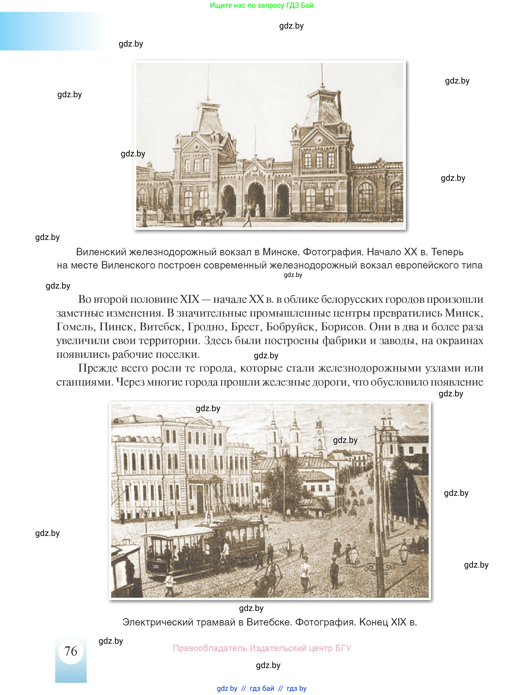 История Беларуси (Гісторыя Беларусі), 8 класс Учебник, авторы: Панов Сергей Вениаминович, Морозова Светлана Валентиновна, Сосно Владимир Аркадьевич, издательство Издательский центр БГУ, Минск, 2018, красного цвета, страница 76